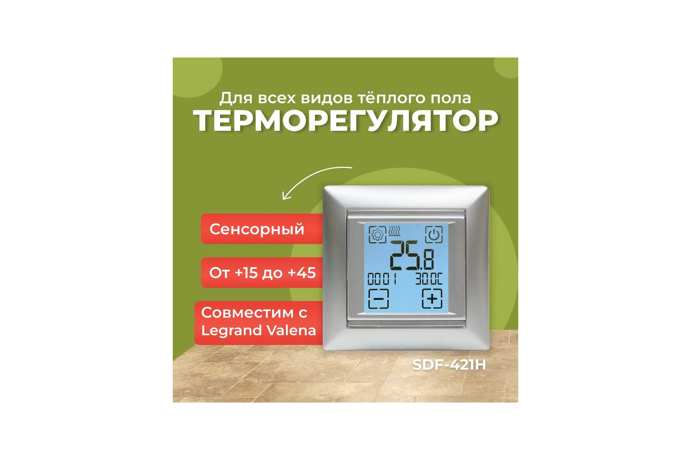 Электронный сенсорный программируемый терморегулятор для систем нагрева SPYHEAT ( +15с- +45с) SDF-421H  (серебро)