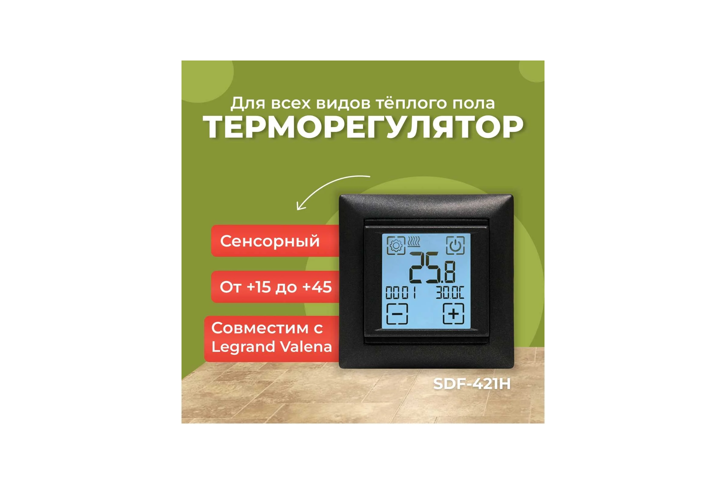 Электронный сенсорный программируемый терморегулятор для систем нагрева SPYHEAT ( +15с- +45с) SDF-421H  (графит)