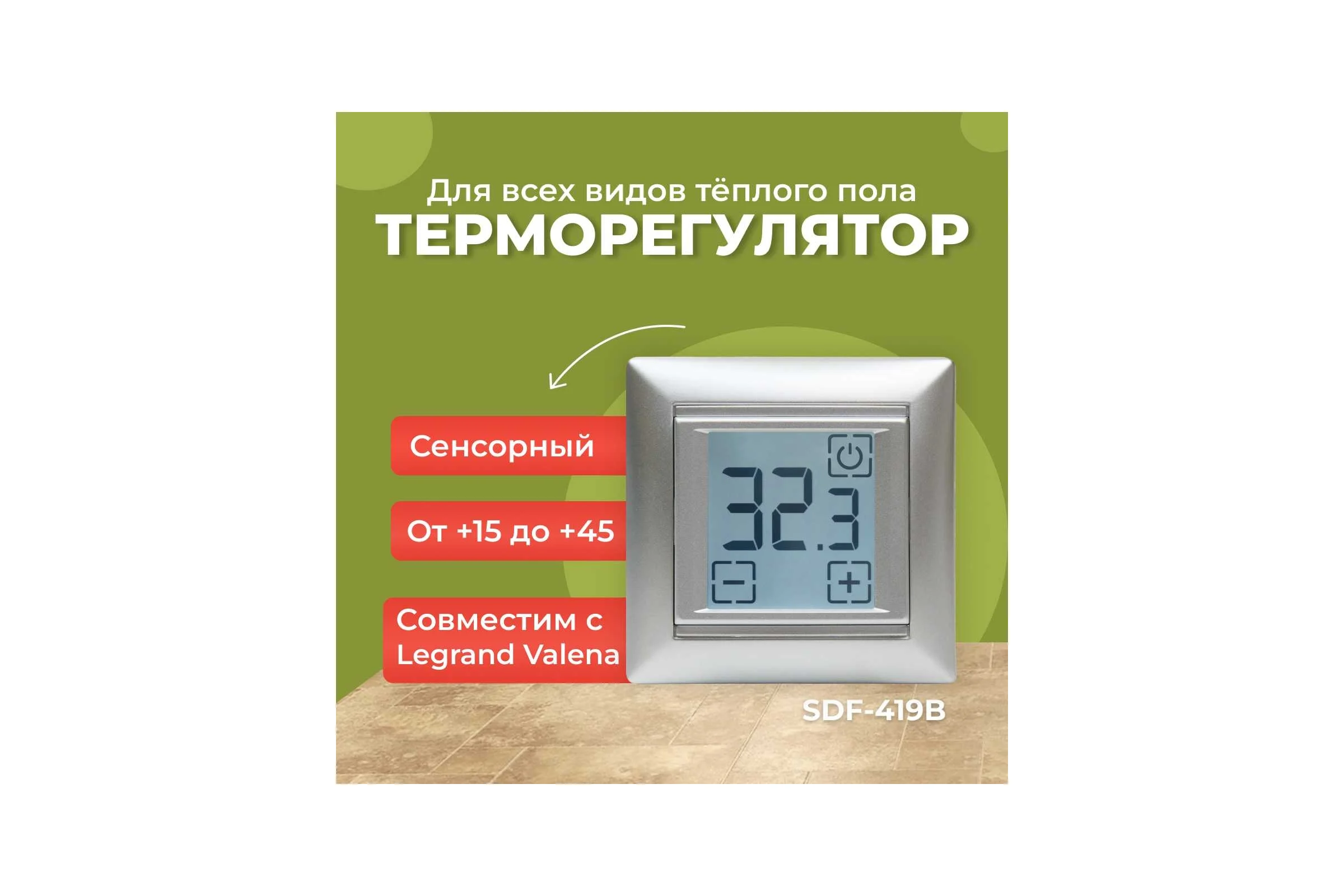 Электронный сенсорный непрограммируемый терморегулятор для систем нагрева SPYHEAT ( +15с- +45с) SDF-419B (серебро)