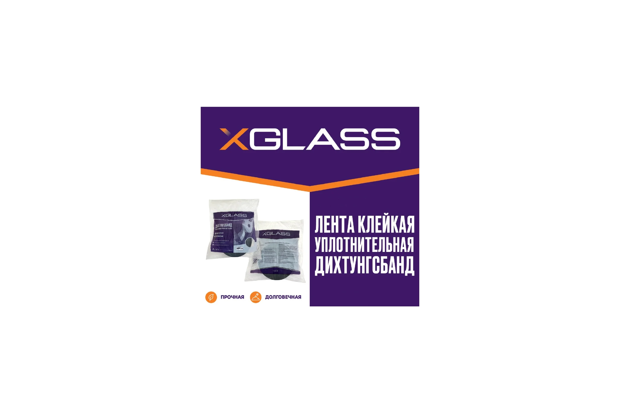 Уплотнительная лентаXGLASS ППЭ Дихтунгсбанд 70 мм, 30 м 160129