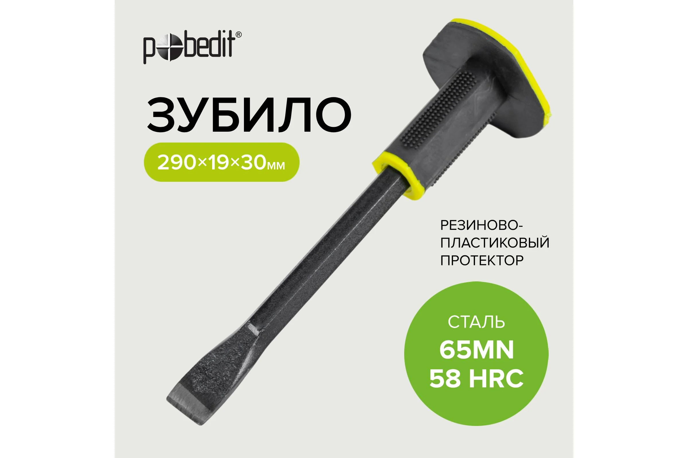 Зубило с резино-пласт.протектором Профи Pobedit 19x300мм 2529020