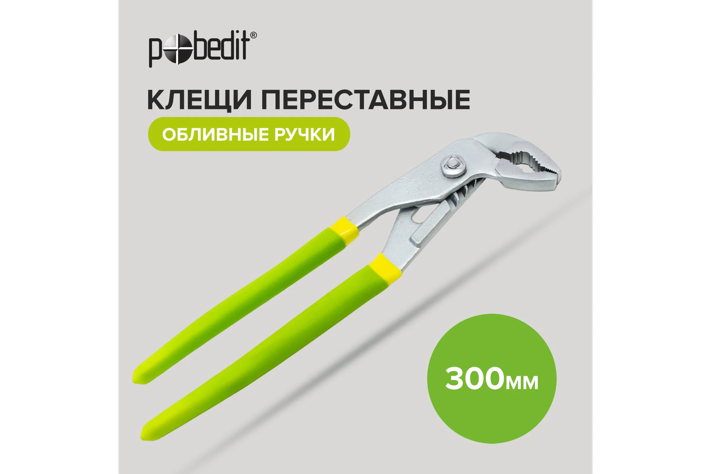 Переставные клещи Pobedit обливные рукоятки, 300 мм 2591300