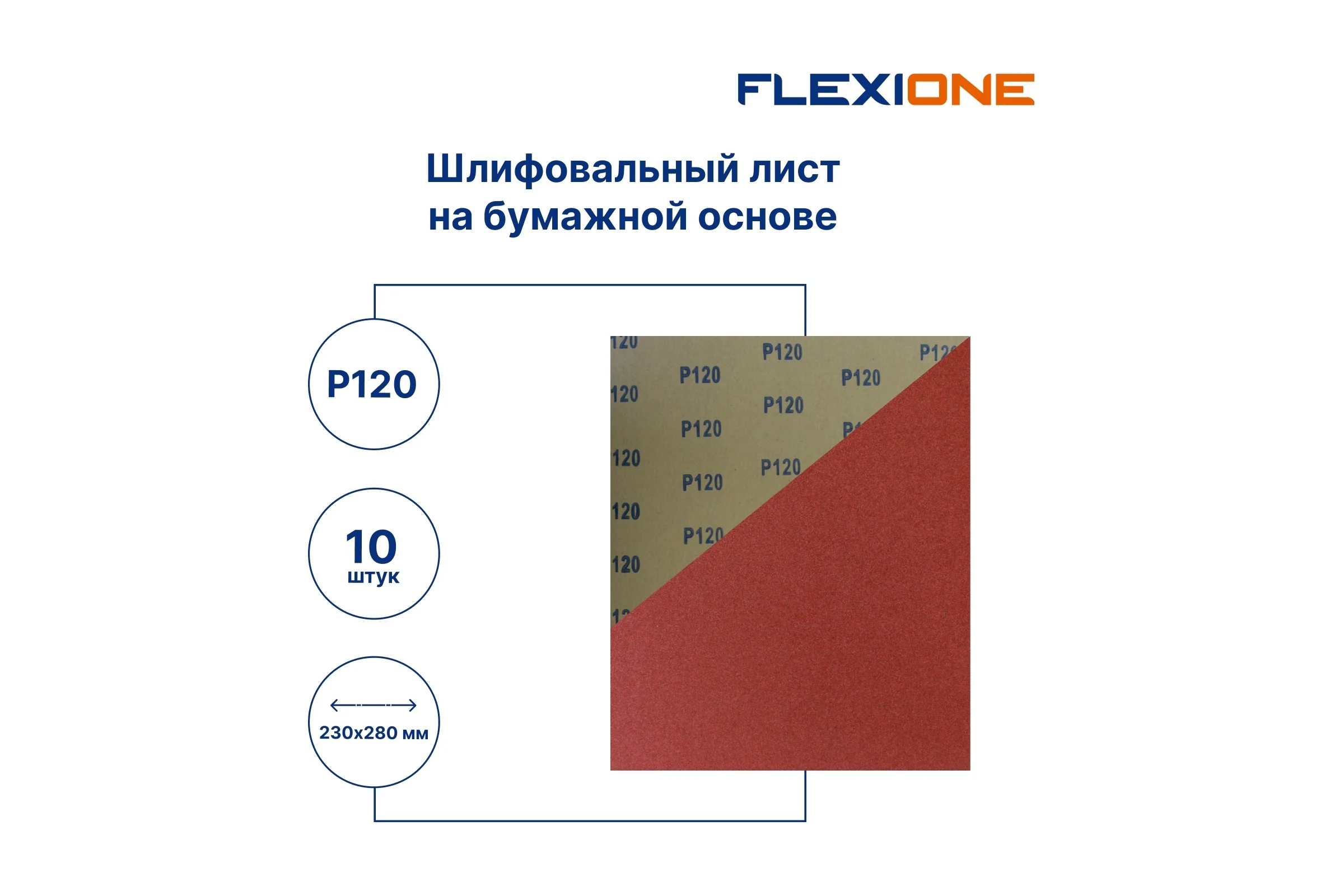 Шлифовальный лист на бумажной основе 230x280 мм, P120, 10 шт Flexione 50000221