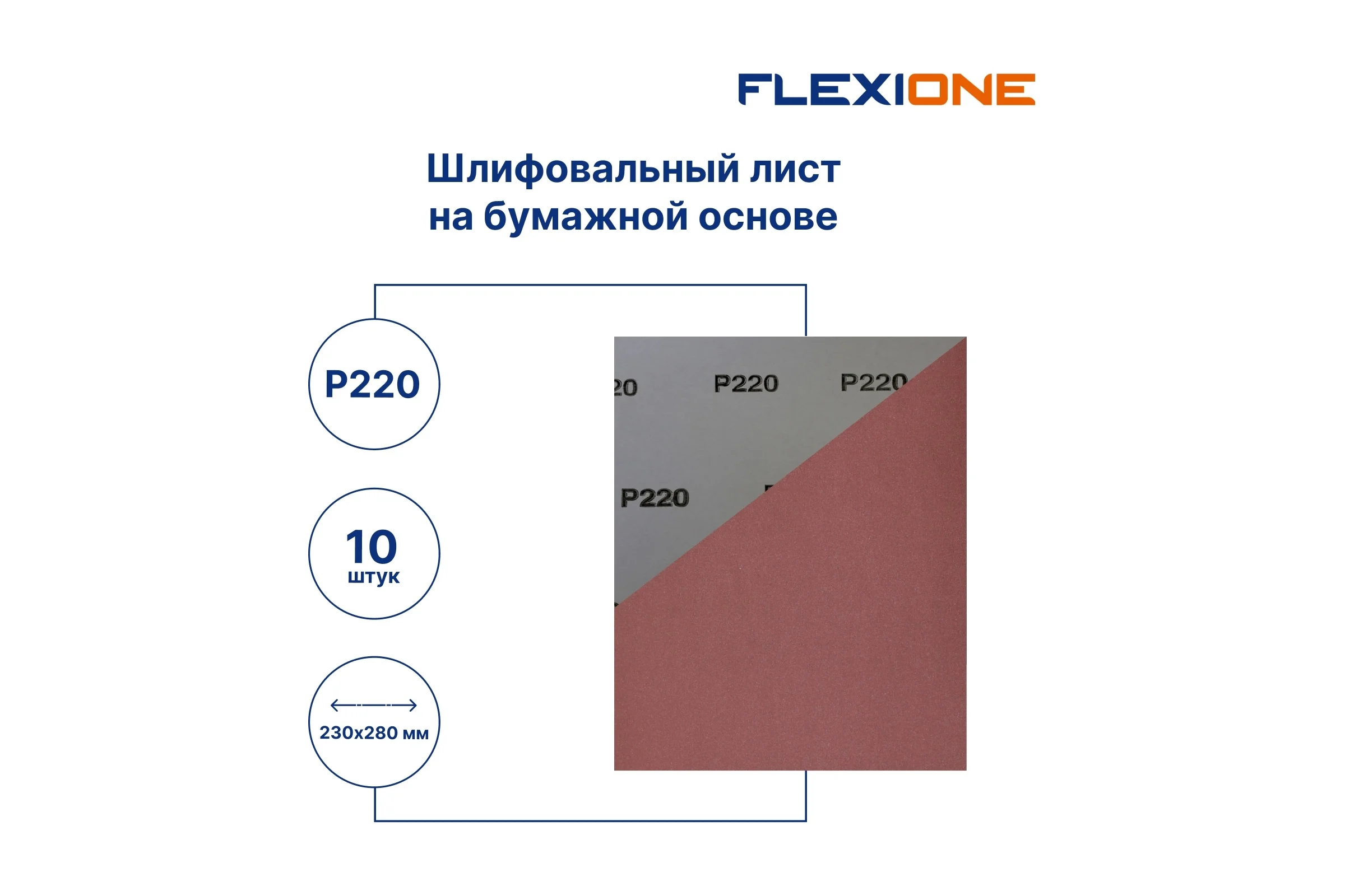 Шлифовальный лист на бумажной основе 230x280 мм, P220, 10 шт Flexione 50000222