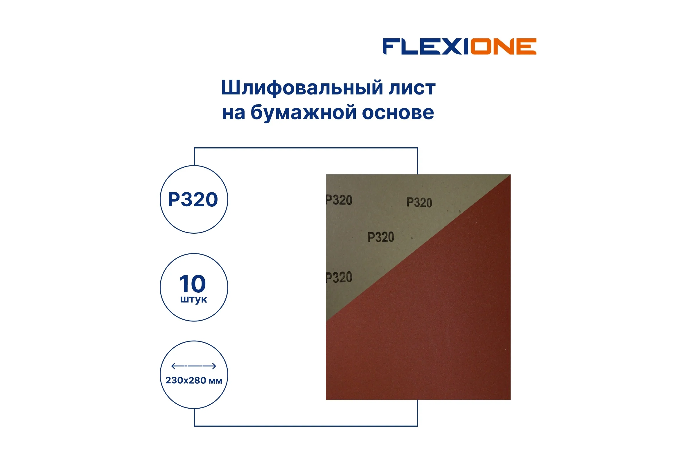 Шлифовальный лист на бумажной основе 230x280 мм, P320, 10 шт Flexione 50000224