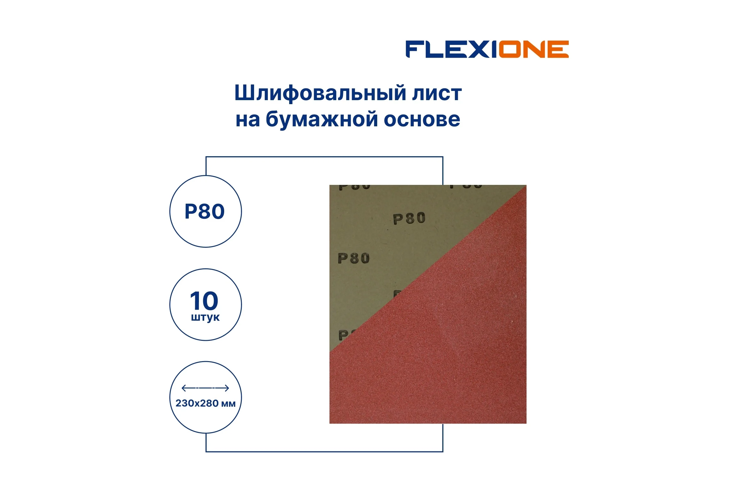 Шлифовальный лист на бумажной основе 230x280 мм, P80, 10 шт Flexione 50000220