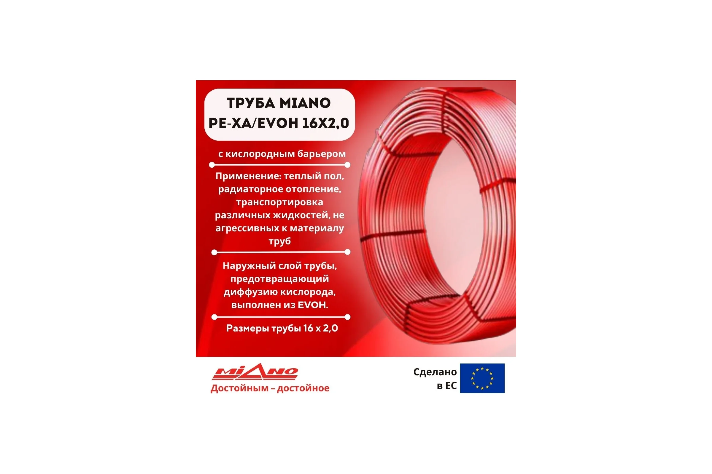Труба для отопления Miano PЕ-Xa/EVOH 16x2,0 красная в бухтах по 500м MPEX1620500A