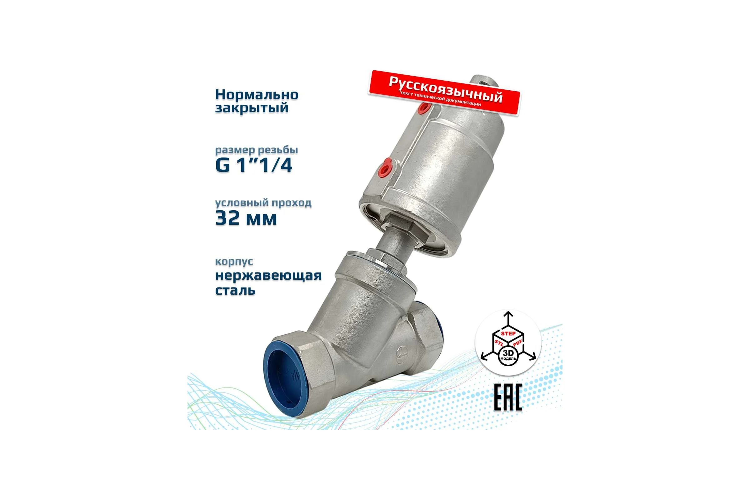 Пневматический клапан отсечной ArTorq G1 1/4”, резьбовой, корпус нержавеющая сталь, PK32N200GP