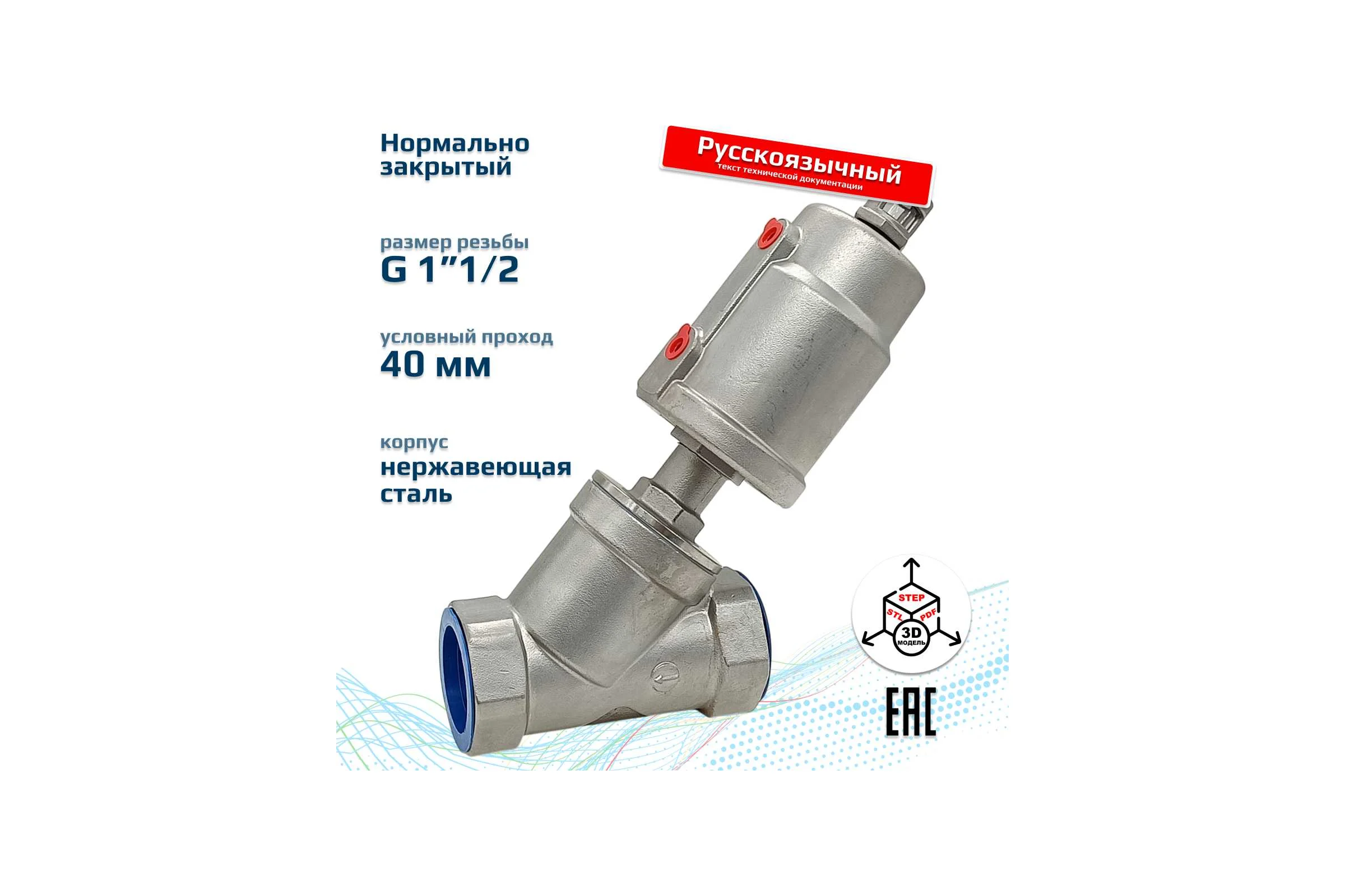 Пневматический клапан отсечной ArTorq G1 1/2”, резьбовой, корпус нержавеющая сталь, PK40N200GP