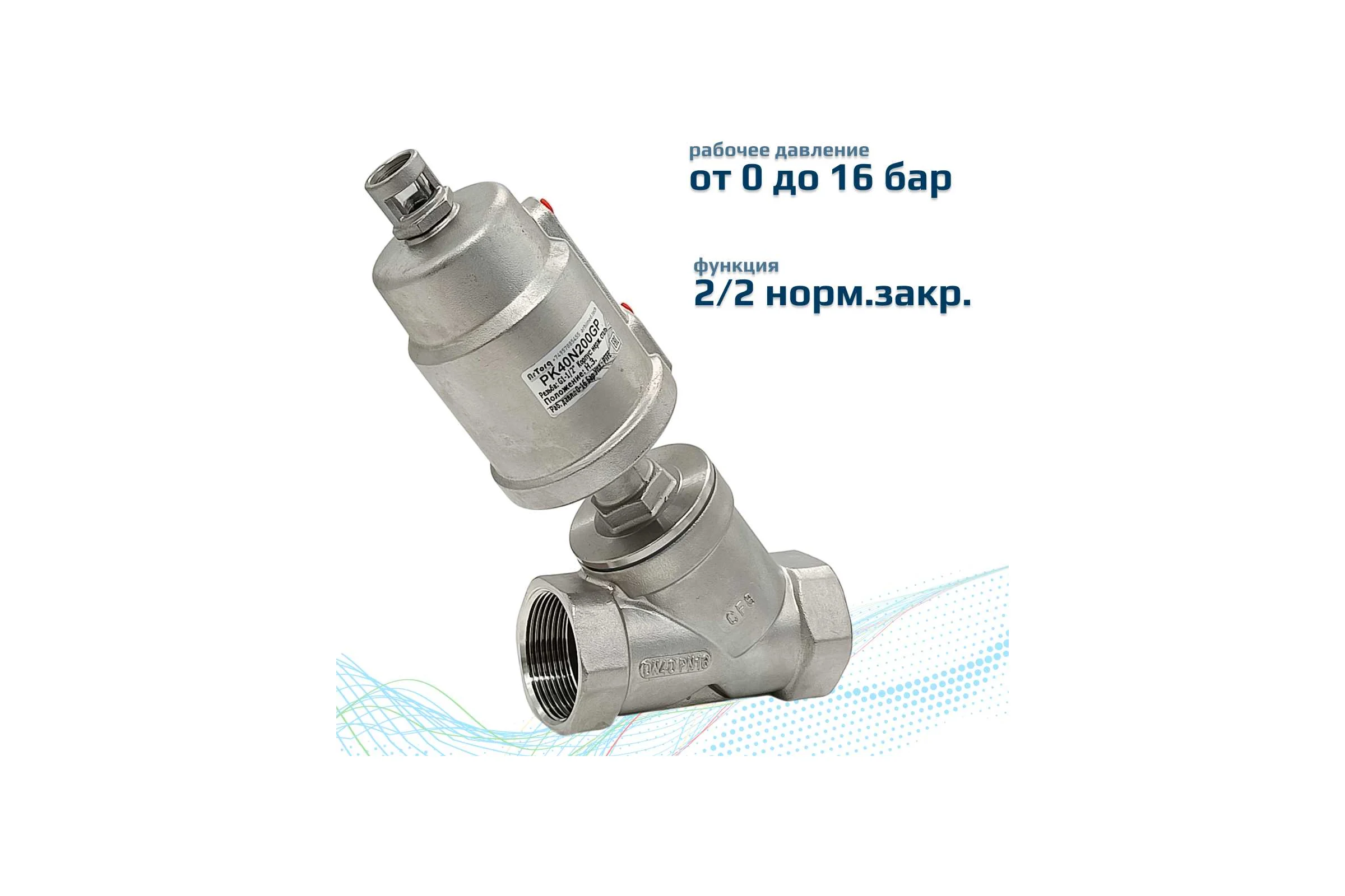 Пневматический клапан отсечной ArTorq G1 1/2”, резьбовой, корпус нержавеющая сталь, PK40N200GP