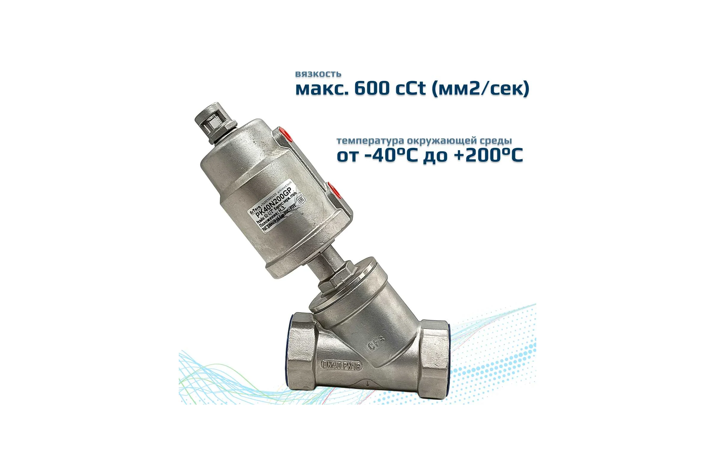 Пневматический клапан отсечной ArTorq G1 1/2”, резьбовой, корпус нержавеющая сталь, PK40N200GP