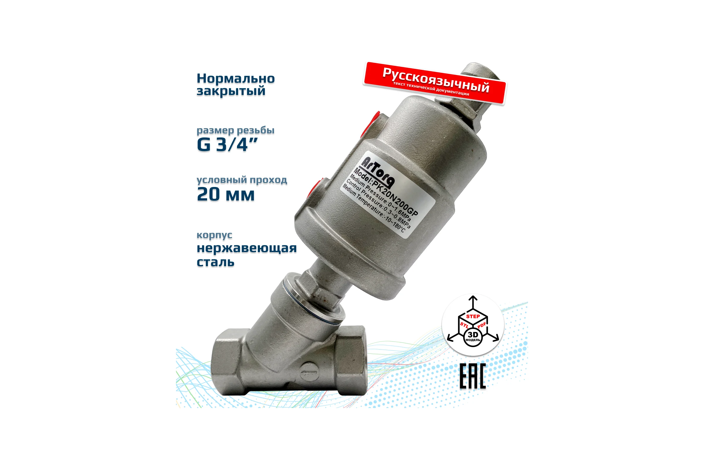 Пневматический клапан отсечной ArTorq G3/4”, резьбовой, корпус нержавеющая сталь, PK20N200GP