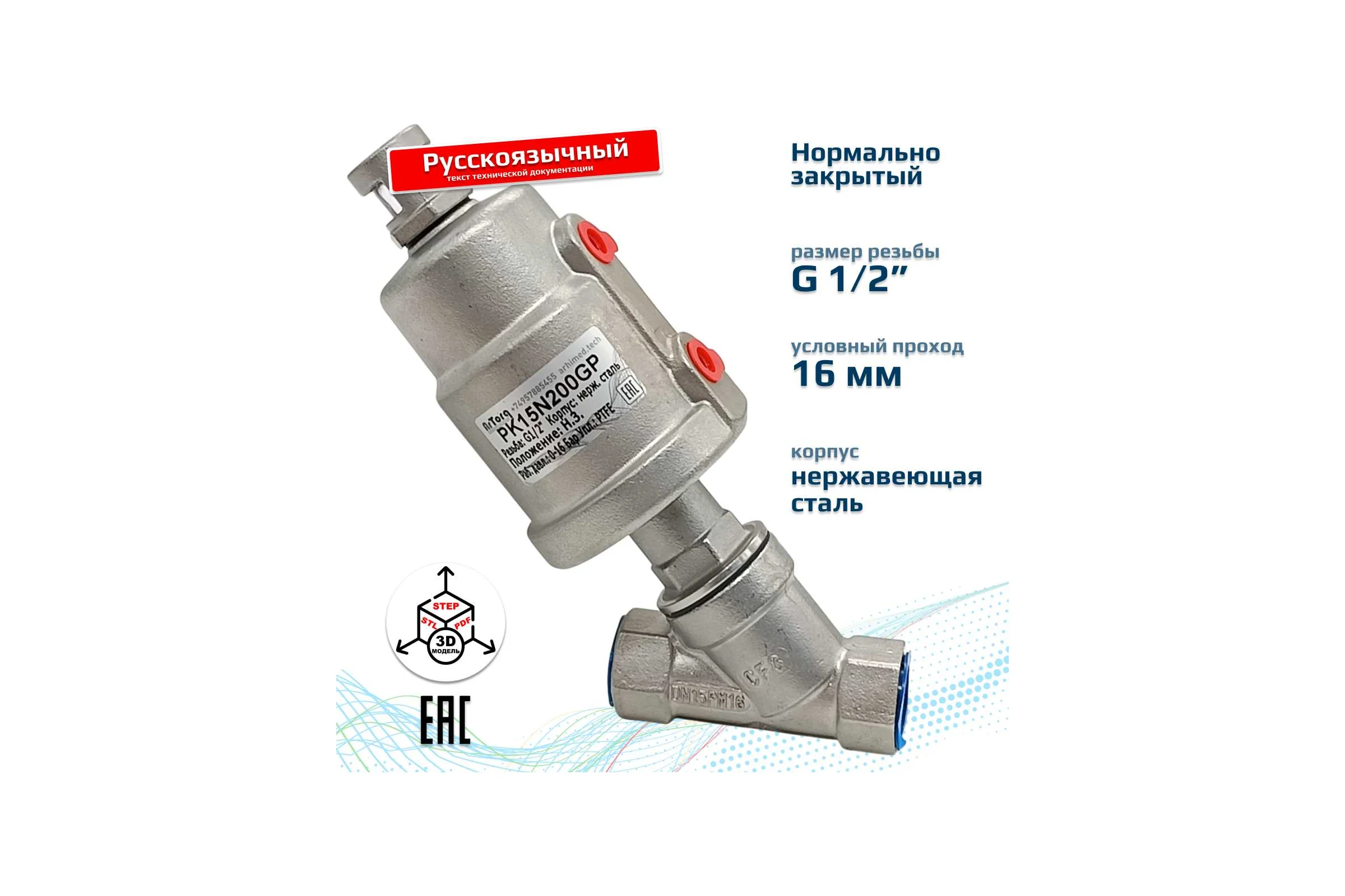 Пневматический клапан отсечной ArTorq G1/2”, резьбовой, корпус нержавеющая сталь, PK15N200GP