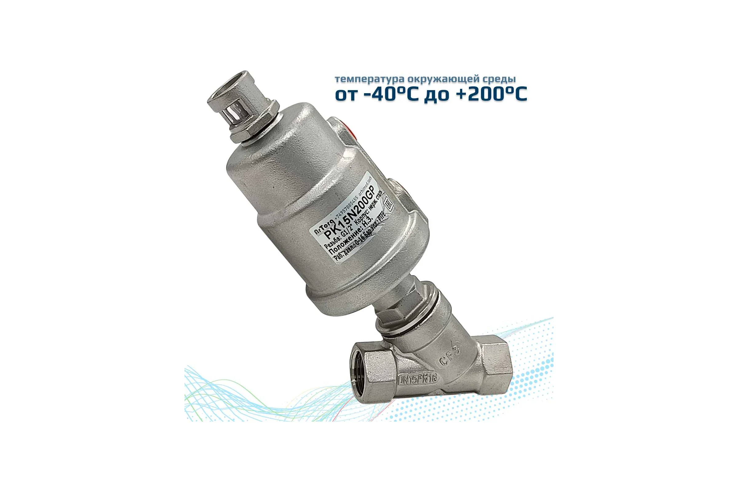 Пневматический клапан отсечной ArTorq G1/2”, резьбовой, корпус нержавеющая сталь, PK15N200GP