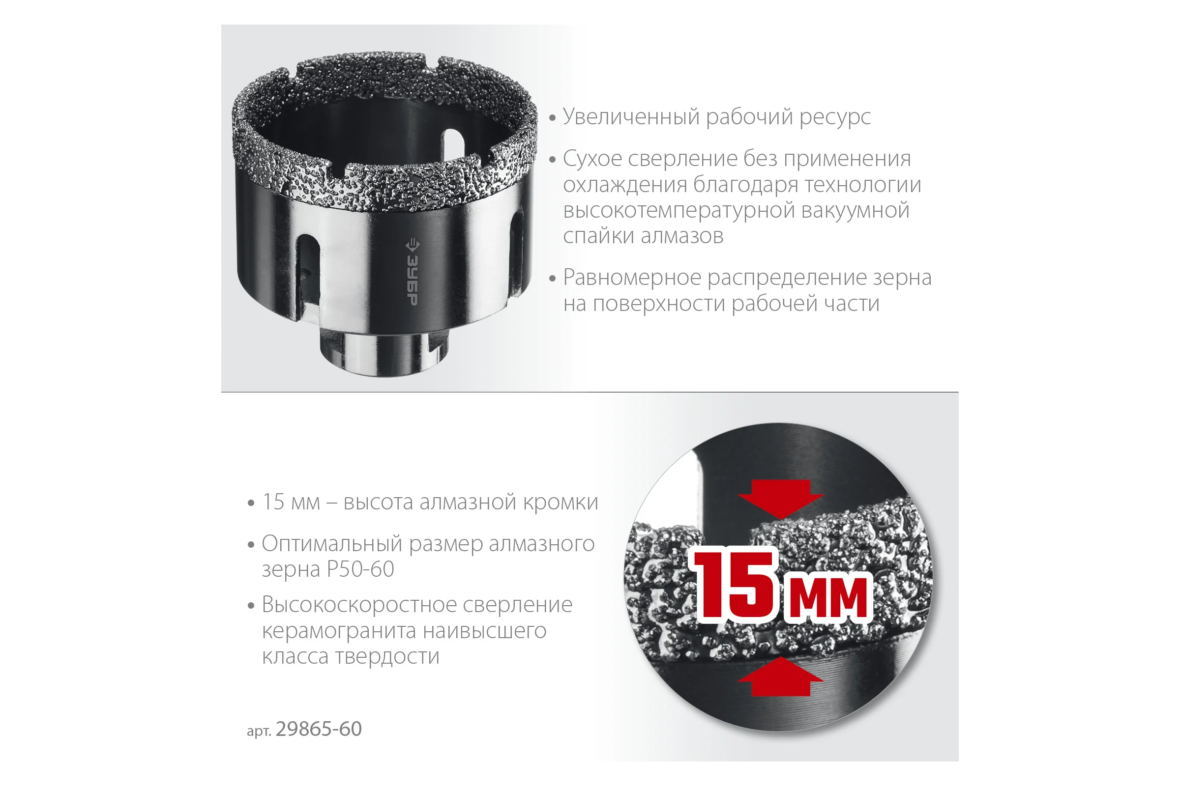 Коронка алмазная вакуумная ЗУБР Профессионал 60 мм, М14, 15 мм кромка 29865-60