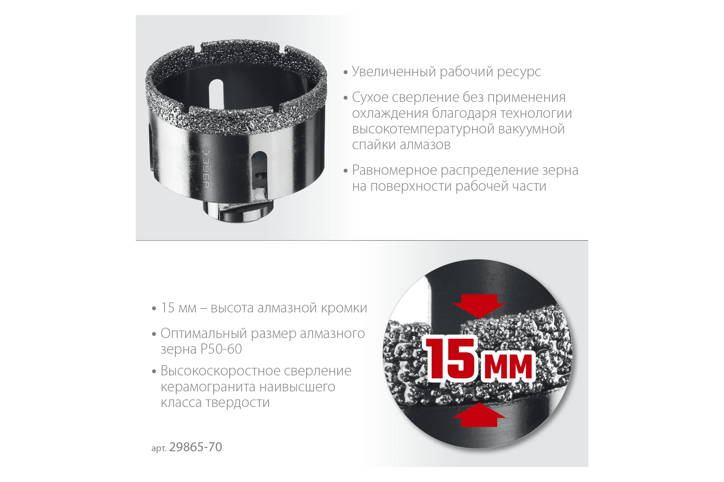 Коронка алмазная вакуумная ЗУБР Профессионал 70 мм, М14, 15 мм кромка 29865-70
