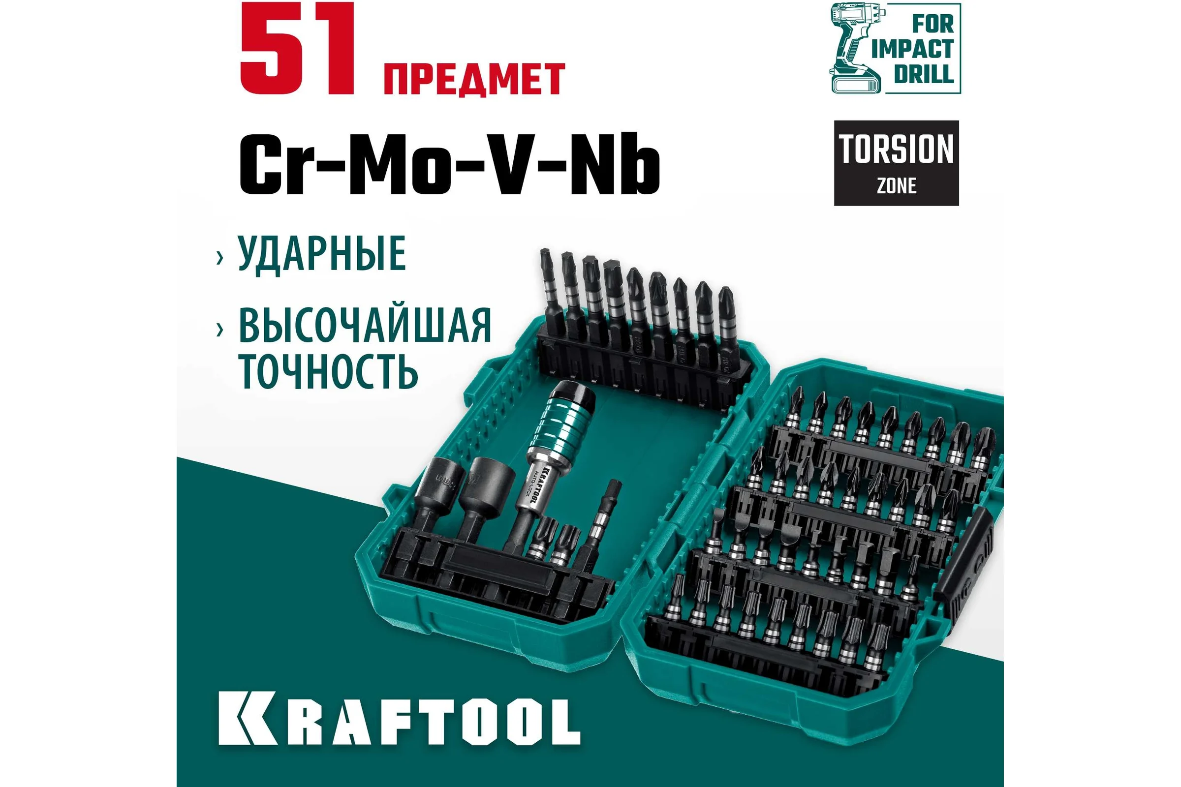 Набор ударных бит KRAFTOOL Impact-51 51 предмет 26066-H51