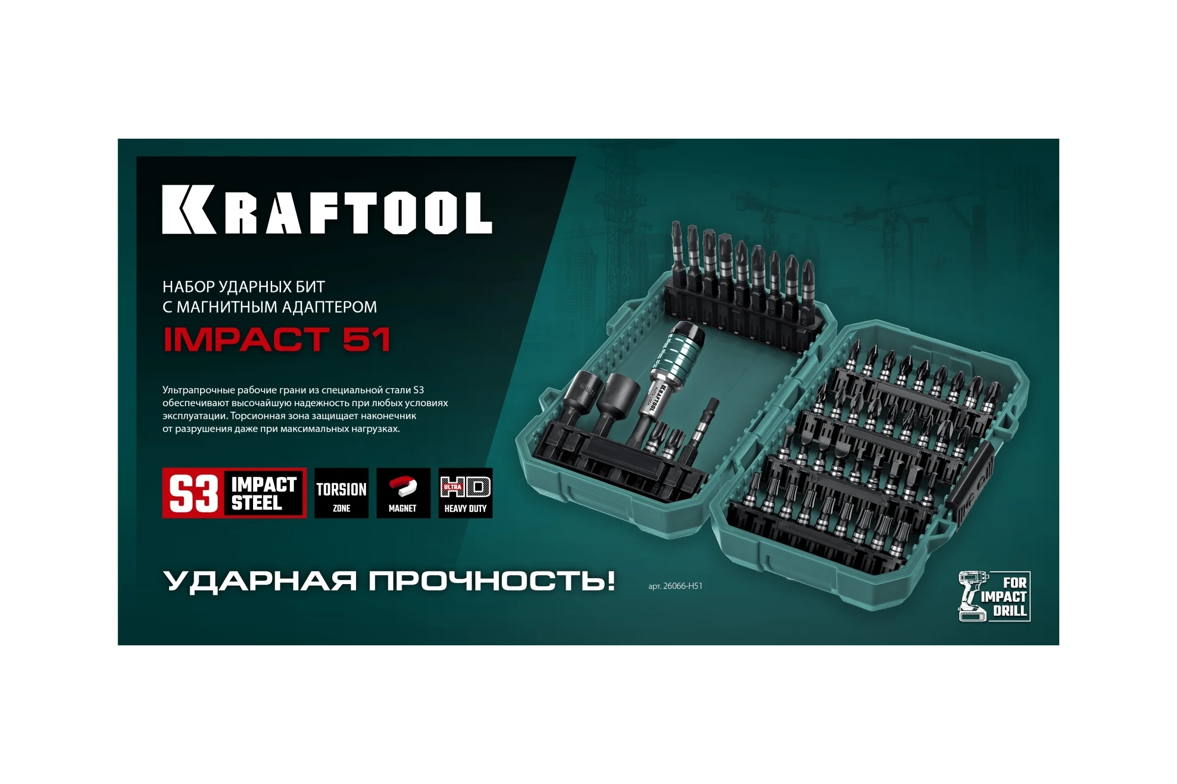 Набор ударных бит KRAFTOOL Impact-51 51 предмет 26066-H51