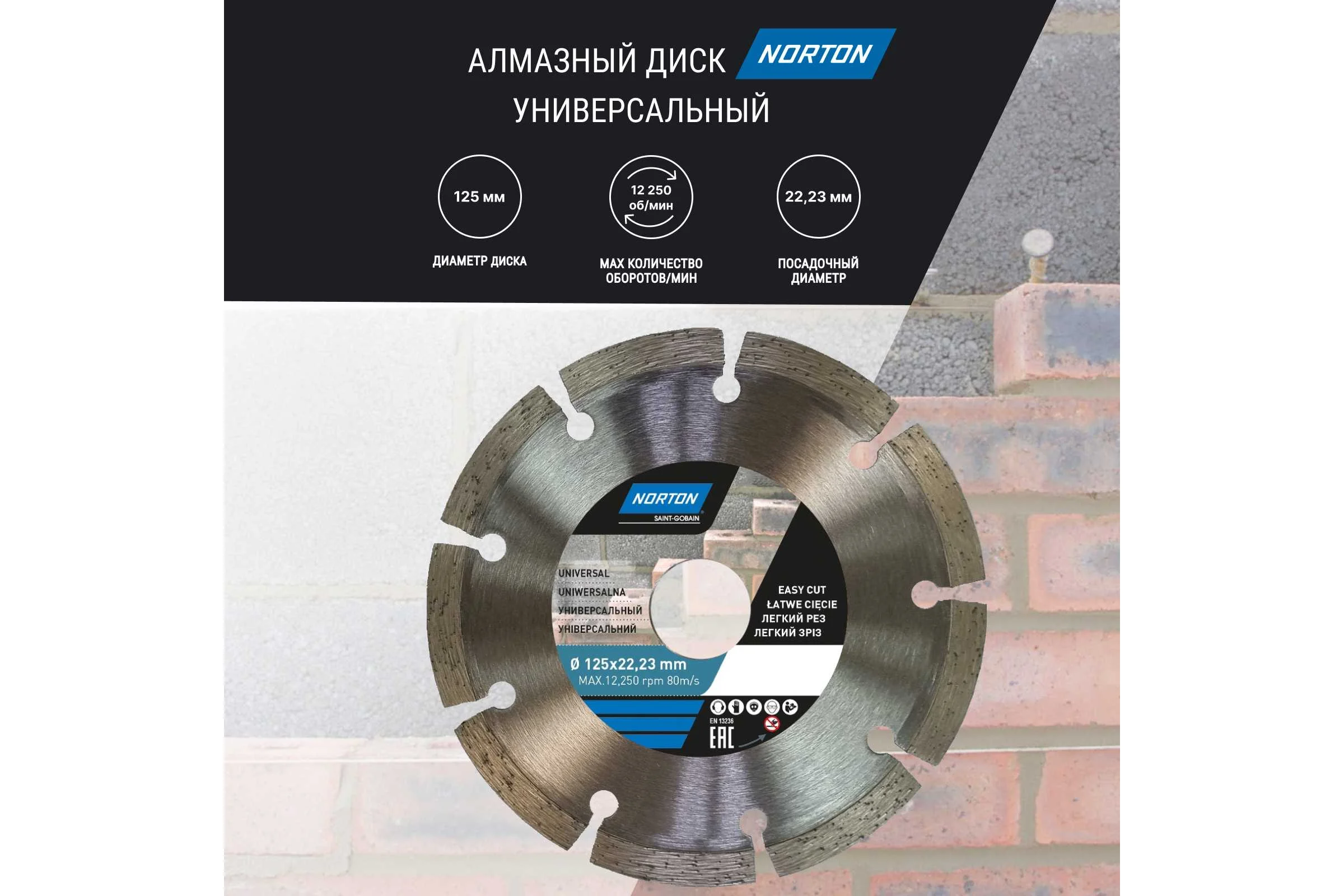 Алмазный диск с сегментированной кромкой 125x22.2, универсальный NORTON 70184601271