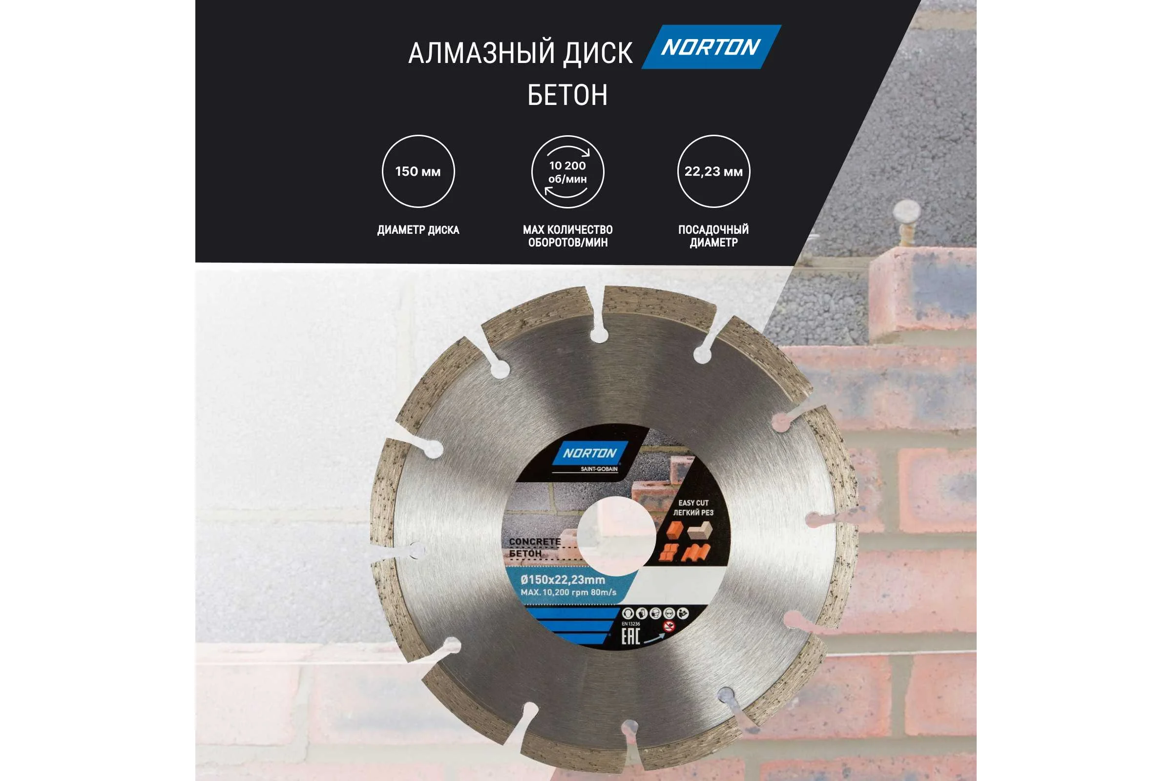 Алмазный диск с сегментированной кромкой 150x22.2, бетон NORTON 70184603373