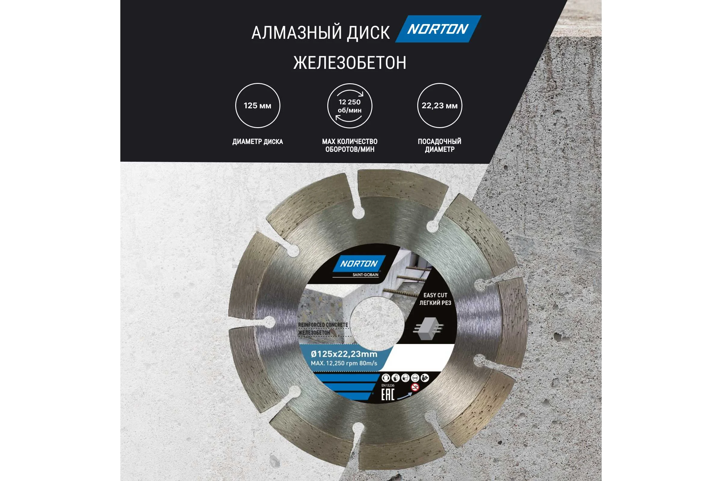 Алмазный диск с сегментированной кромкой 125x22.2, железобетон NORTON 70184603369