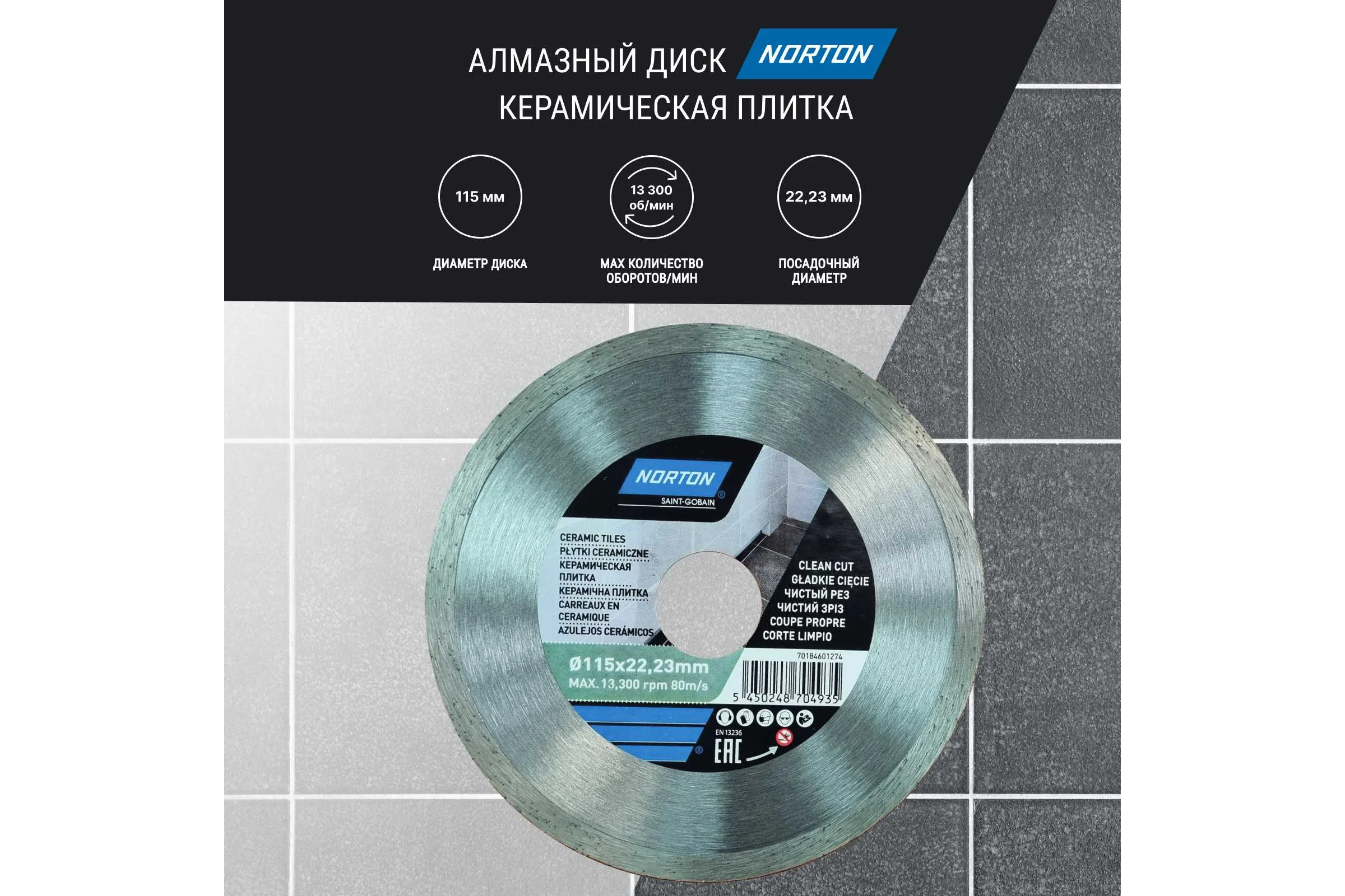 Алмазный диск со сплошной кромкой 115x22.2, керамическая плитка NORTON 70184601274