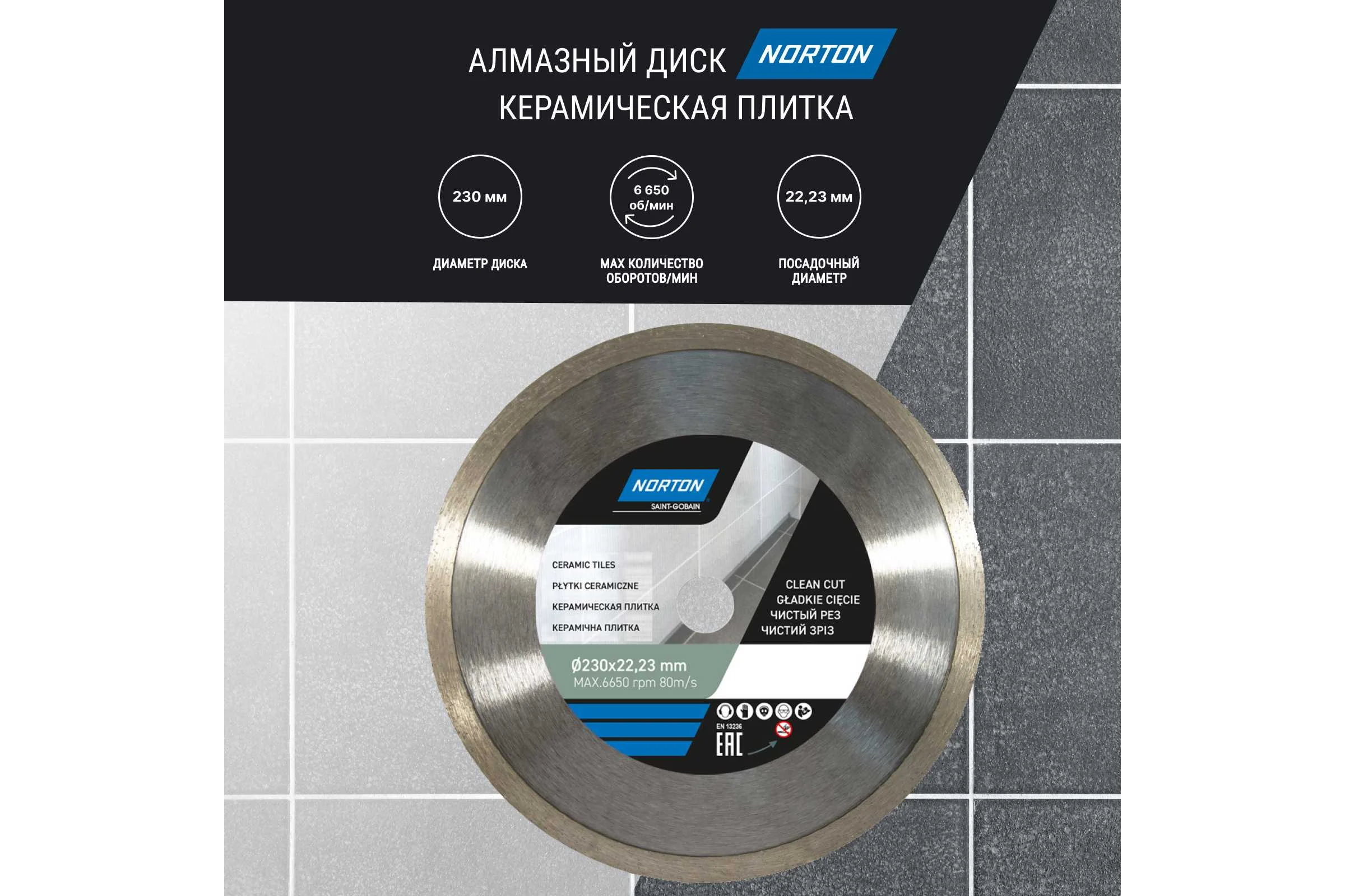 Алмазный диск со сплошной кромкой 230x22.2, керамическая плитка NORTON 70184601277