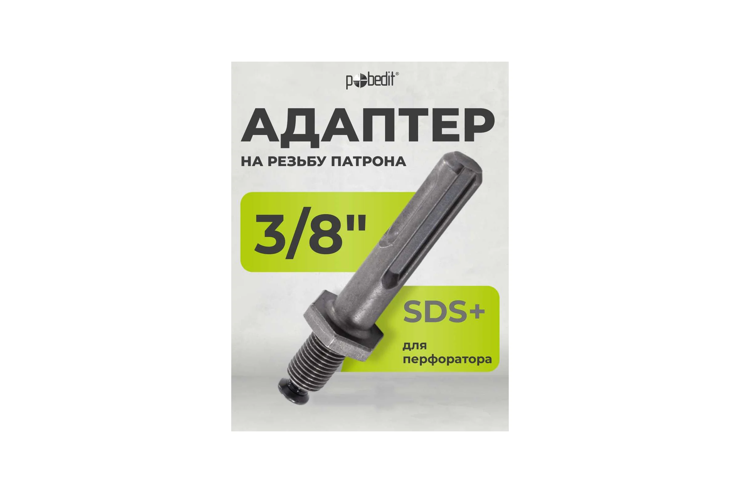 Адаптер на резьбу 3/8", SDS+ Pobedit 4978002