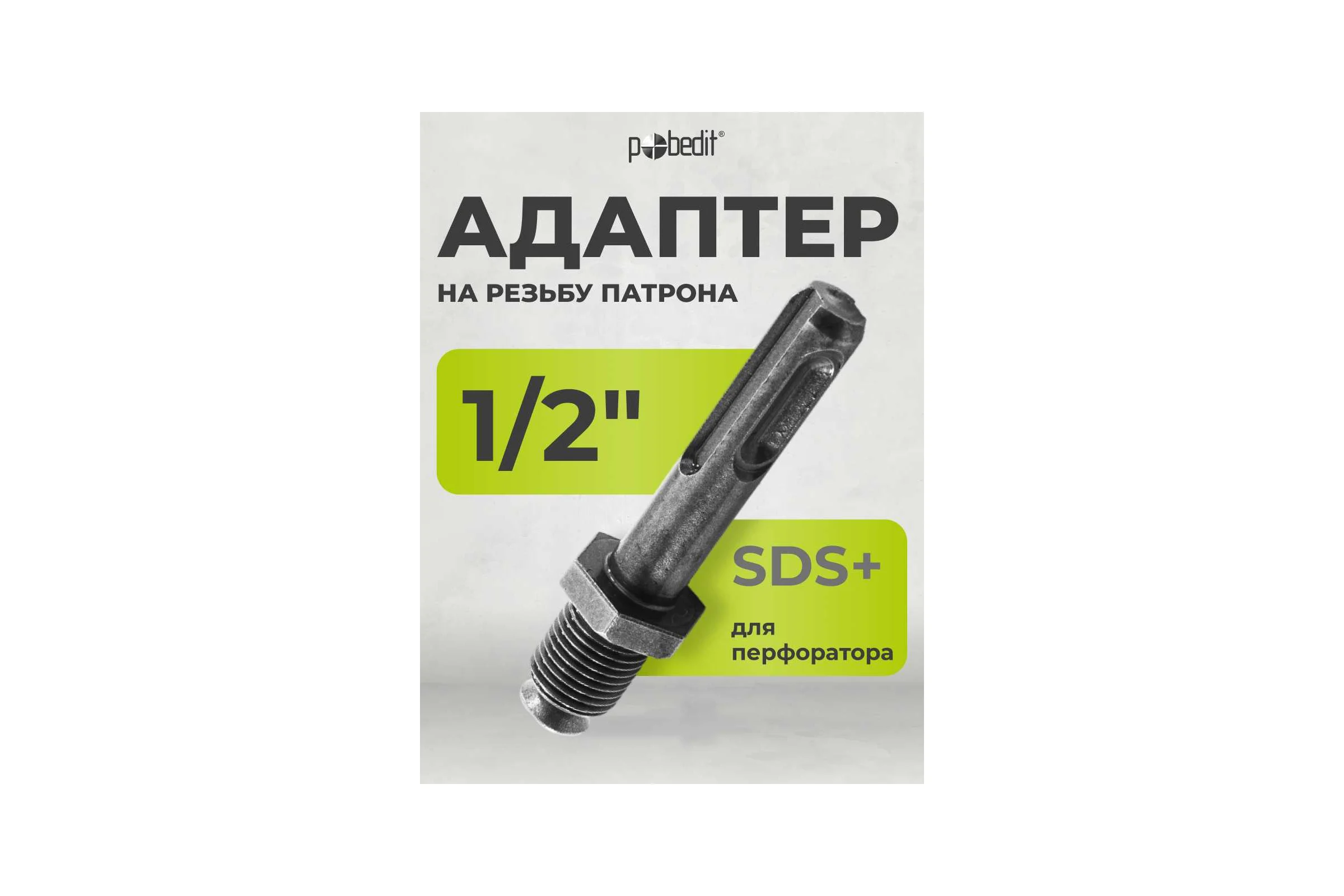 Адаптер на резьбу 1/2", SDS+ Pobedit 4978001