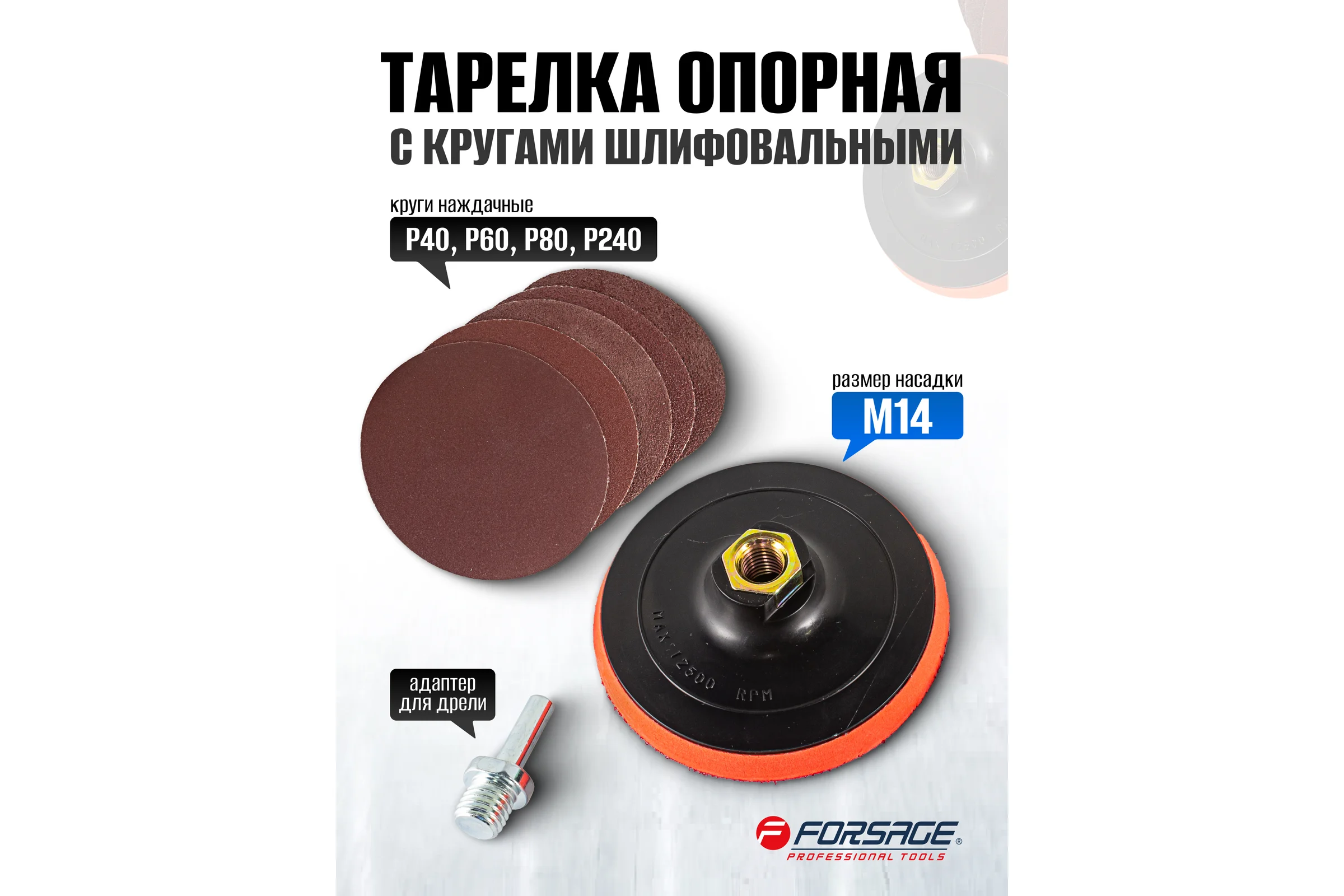 Тарелка опорная для УШМ в комплекте с кругами шлифовальными самоцепляющимися, 7 предметов, 115 мм, М14 + адаптер для дрели Р40/60/80/120/240 Forsage F-PSD115(19740)