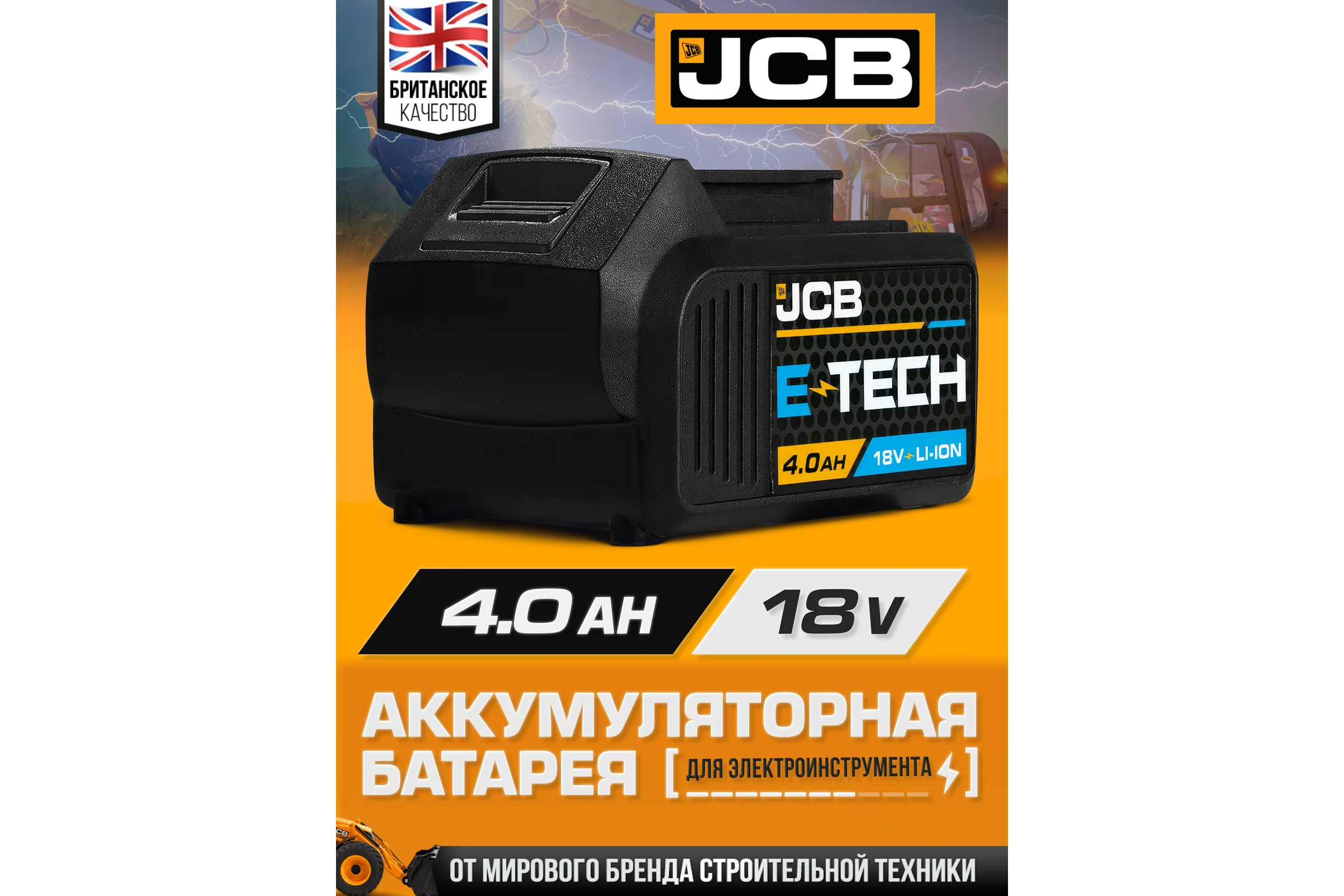 Батарея аккумуляторная JCB 18V 4.0AH, LI-ion JCB-40LI-E(57259)