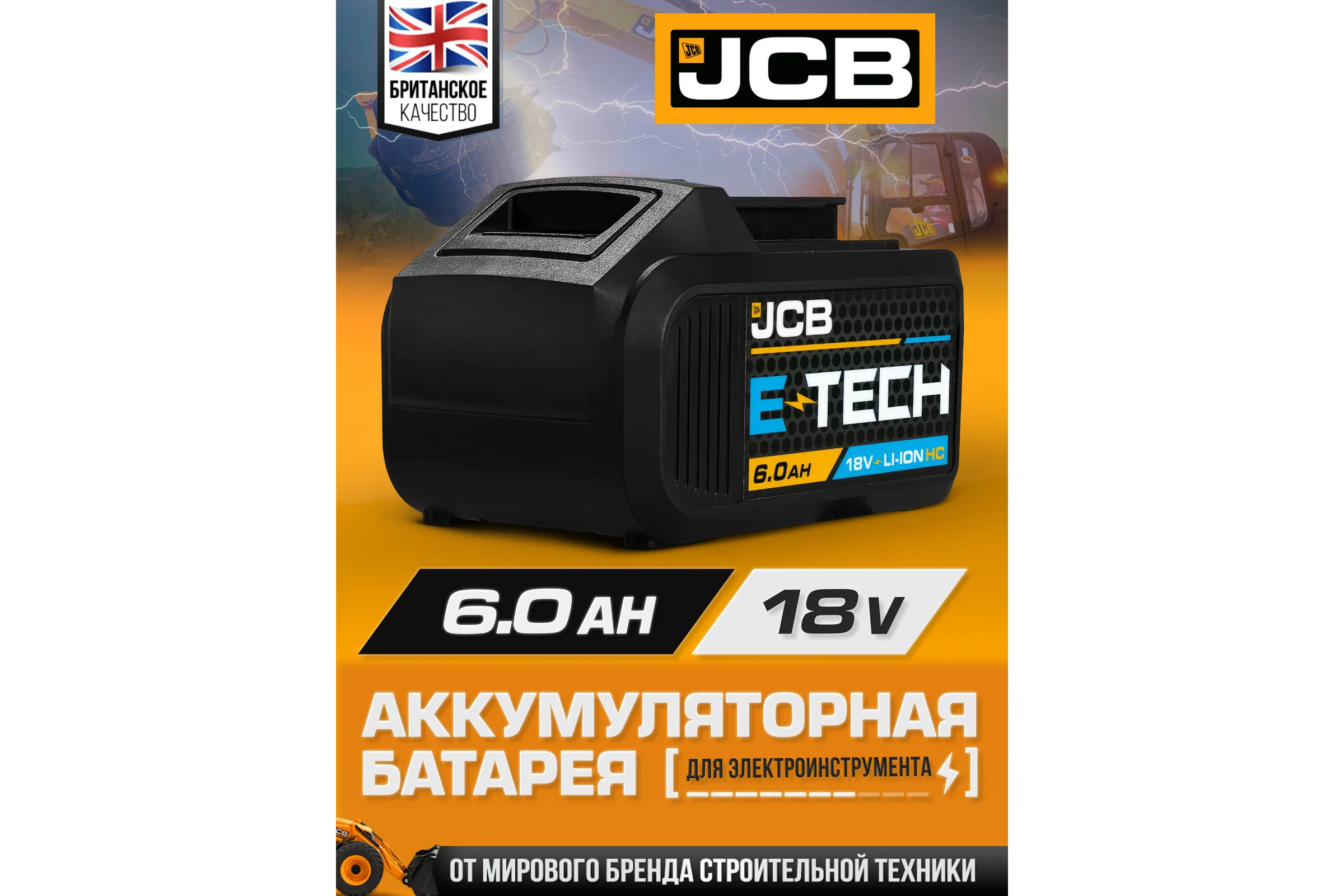 Батарея аккумуляторная JCB 18V 6.0AH, LI-ion JCB-60LI-HC-E(57227)