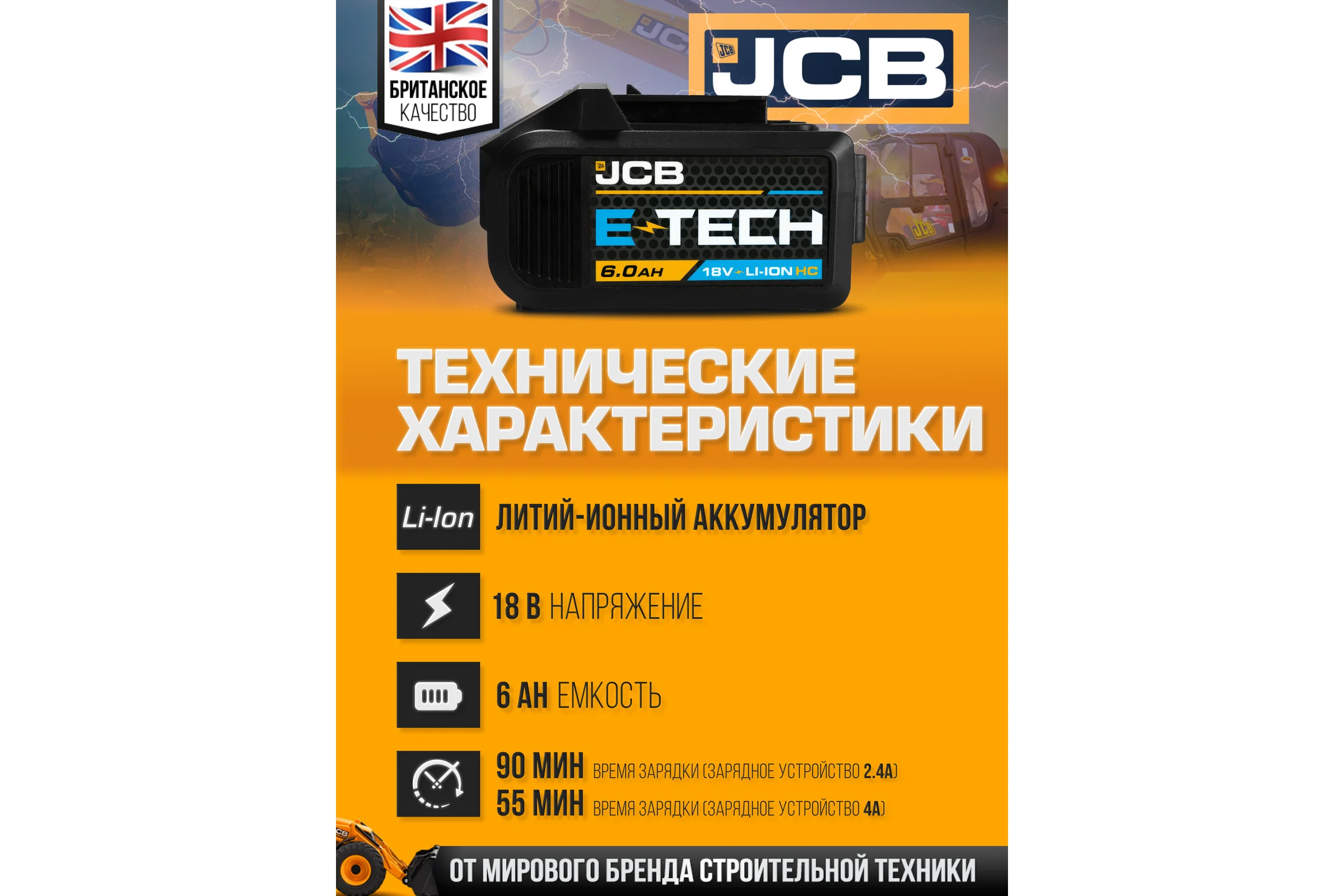 Батарея аккумуляторная JCB 18V 6.0AH, LI-ion JCB-60LI-HC-E(57227)