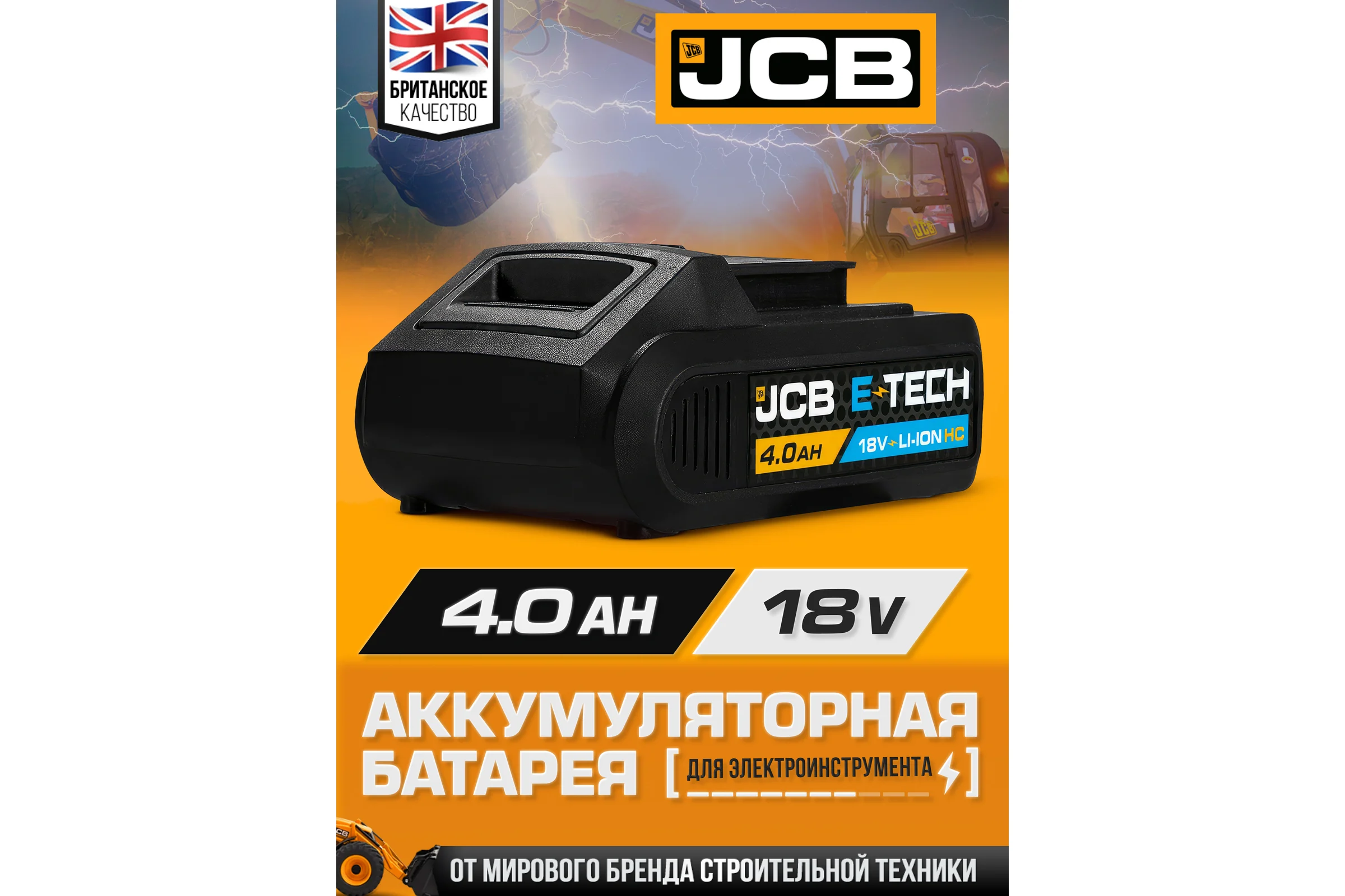 Батарея аккумуляторная JCB 18V 4.0AH, LI-ion JCB-40LI-C-E(57228)