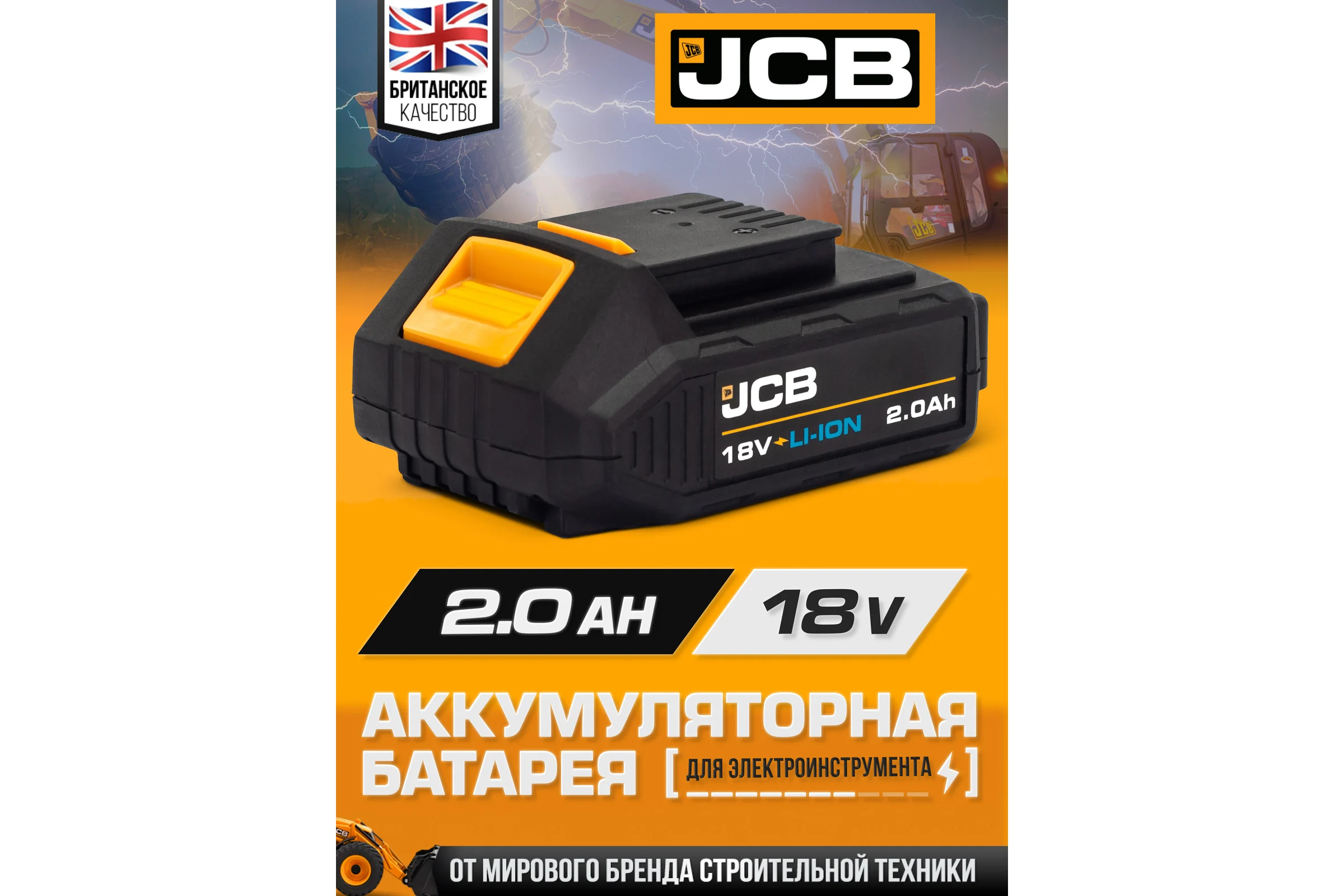 Аккумуляторная батарея JCB 18V 2.0AH, LI-ion JCB-20LI-E(57247)