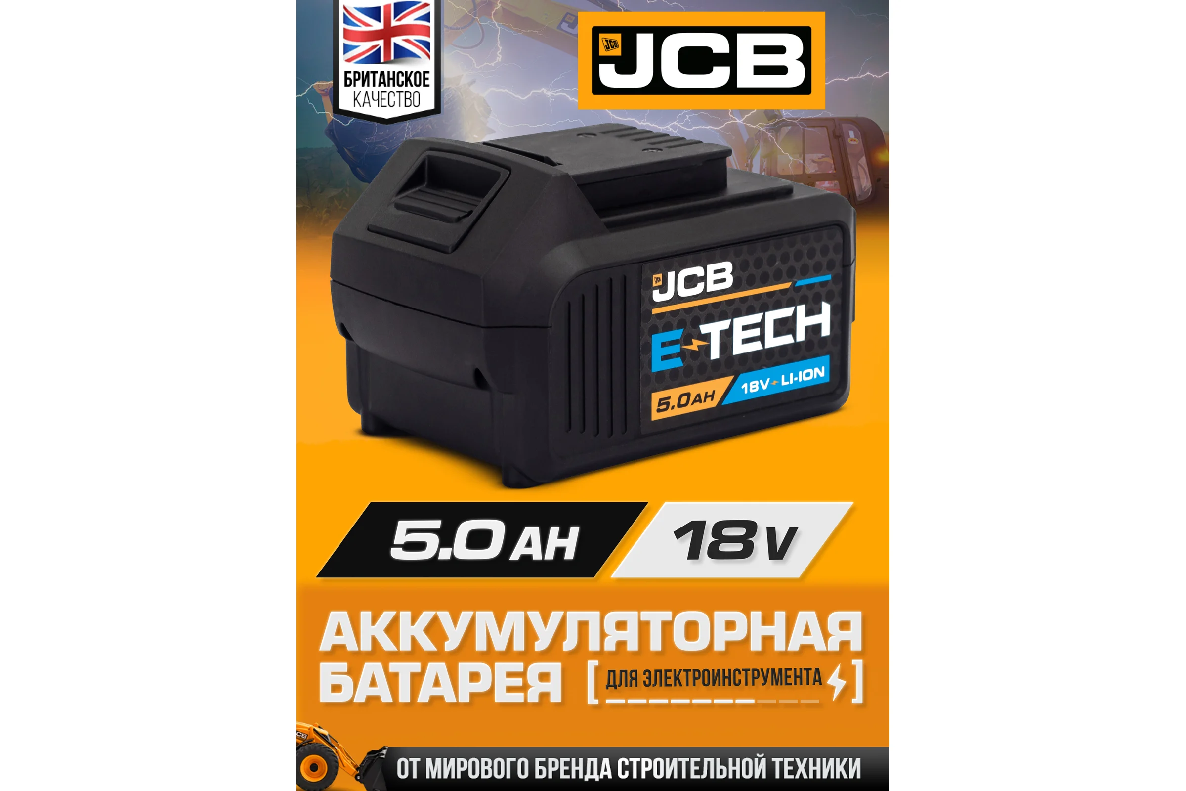 Батарея аккумуляторная JCB 18V 5.0AH, LI-ion JCB-50LI-E(57248)