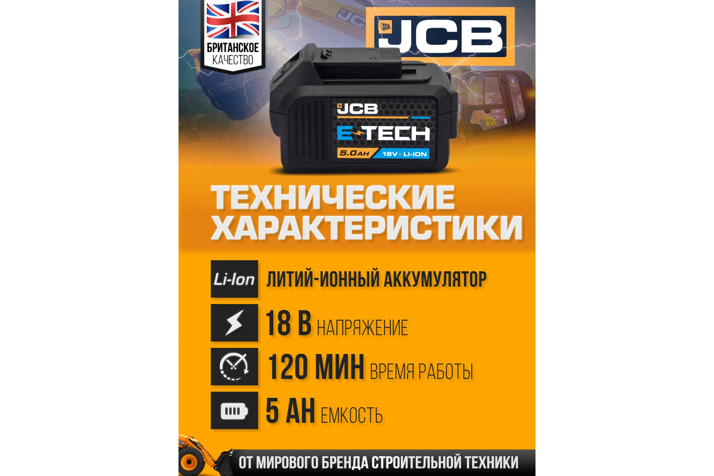 Батарея аккумуляторная JCB 18V 5.0AH, LI-ion JCB-50LI-E(57248)