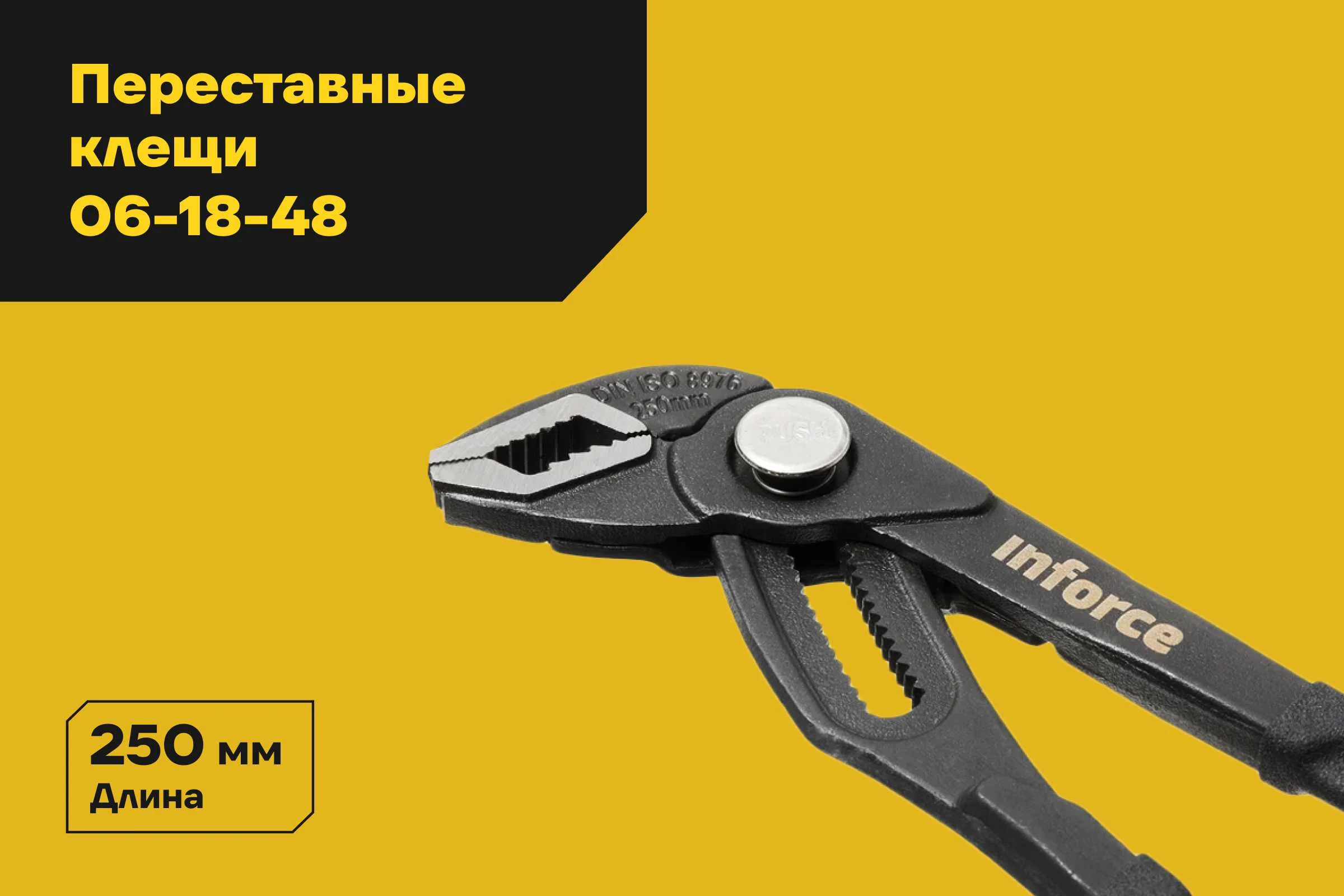 Переставные клещи с механизмом быстрой фиксации 250 мм Inforce 06-18-48