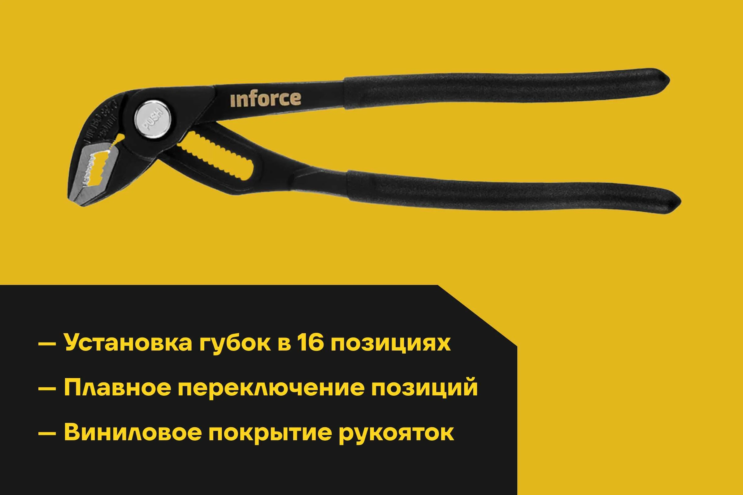 Переставные клещи с механизмом быстрой фиксации 250 мм Inforce 06-18-48