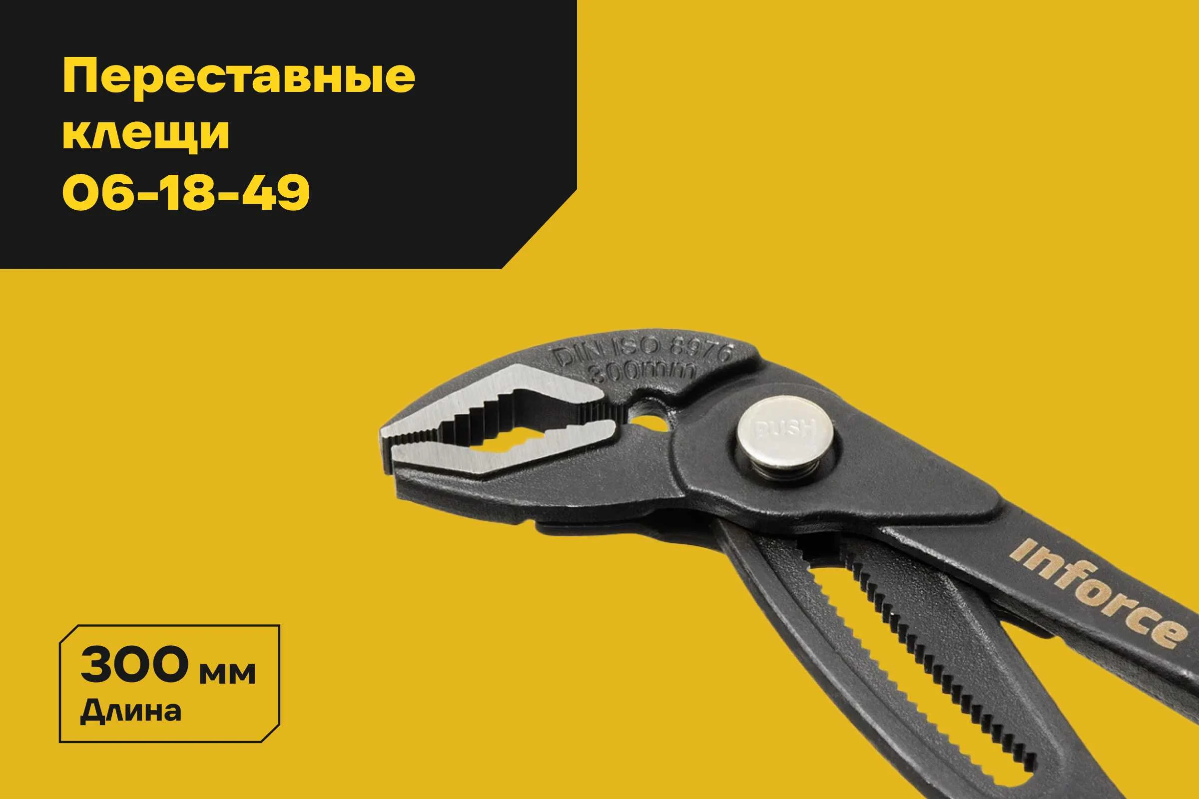 Переставные клещи с механизмом быстрой фиксации 300 мм Inforce 06-18-49