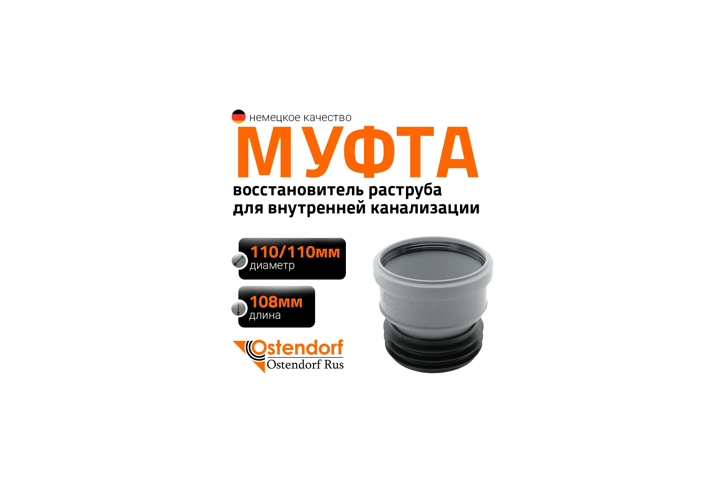 Вставная муфта Ostendorf ремонтная 110 115750