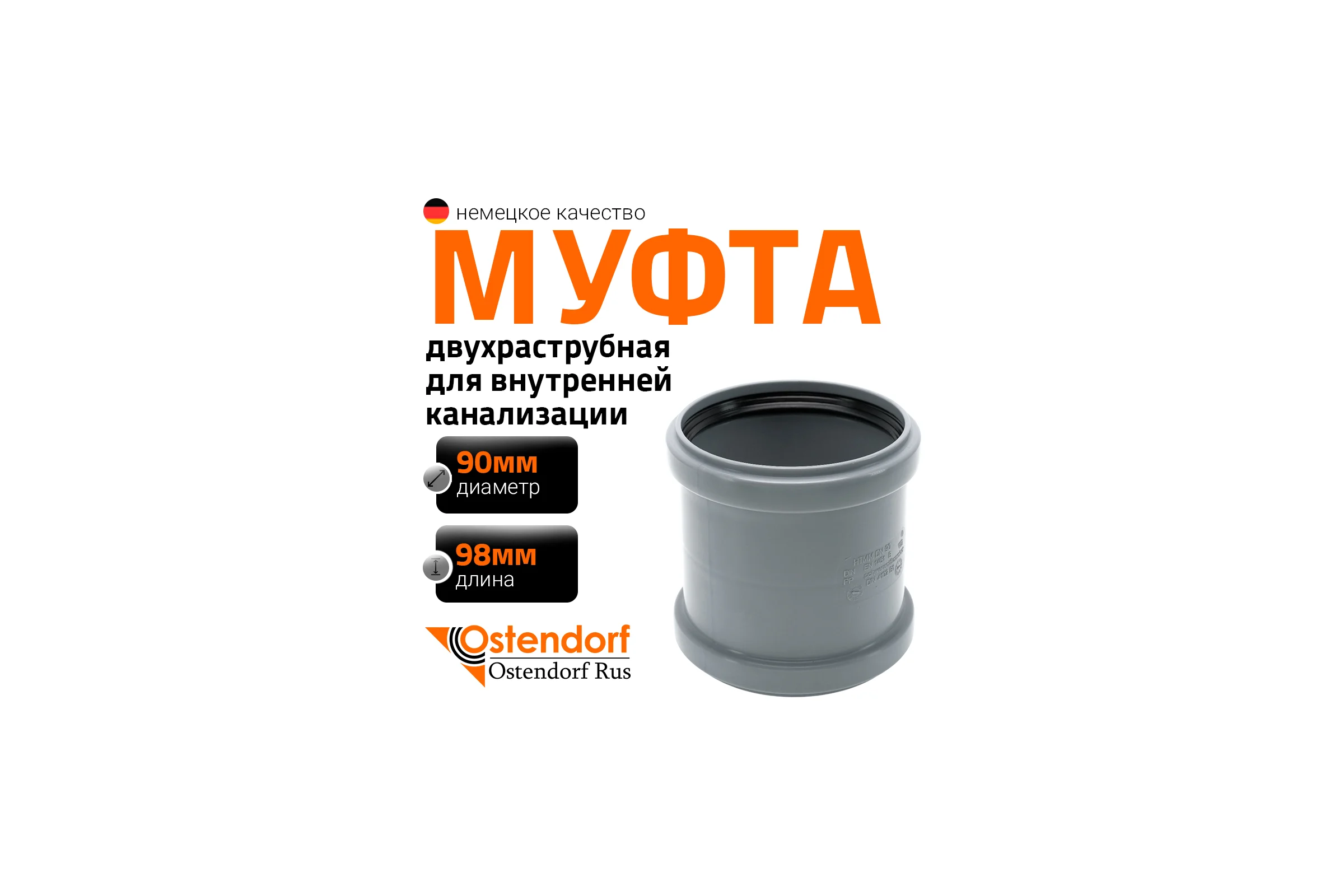 Канализационная двойная муфта Ostendorf 90 мм 114510