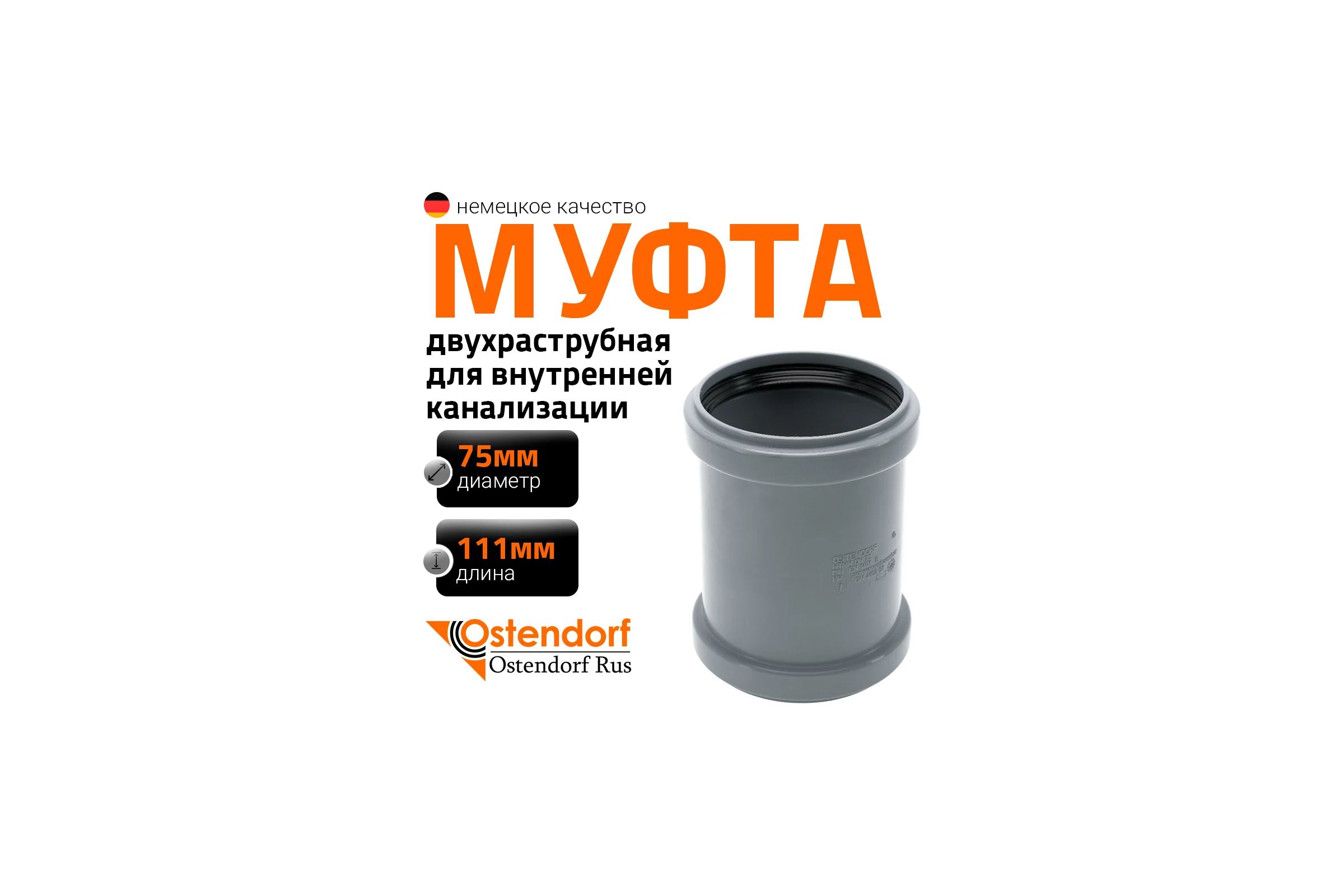 Канализационная двойная муфта Ostendorf 75 мм 113510