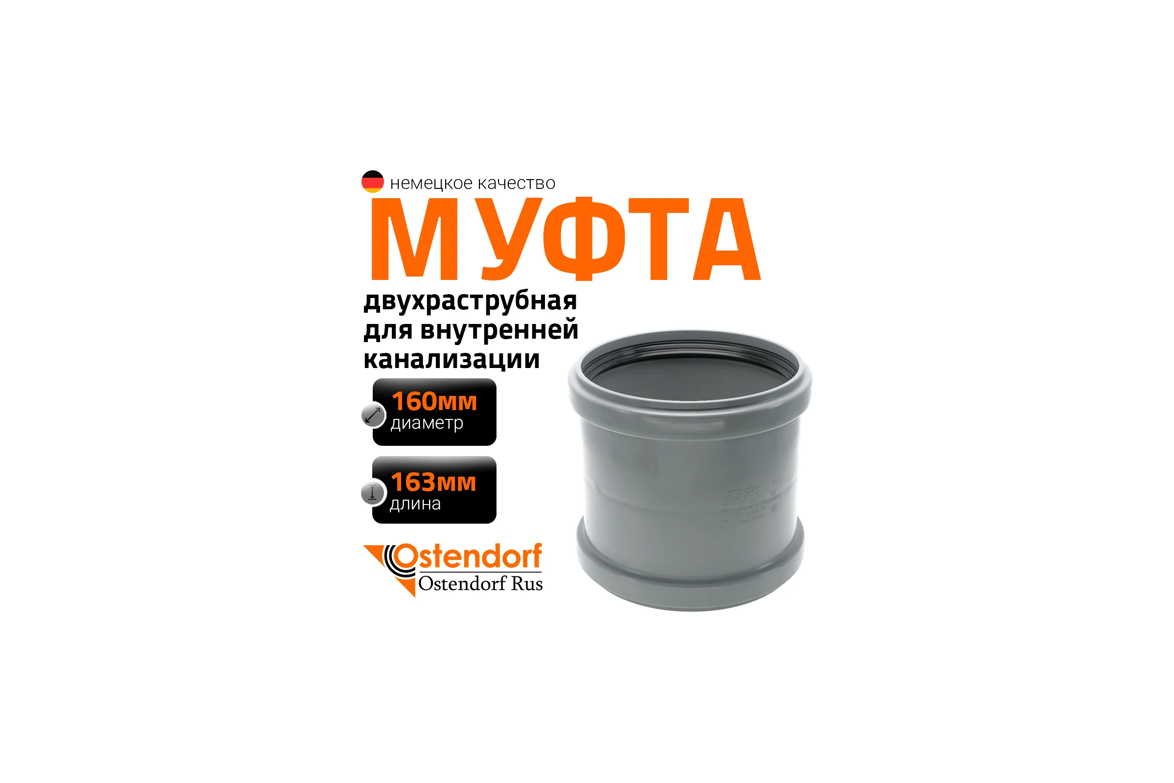 Канализационная двойная муфта Ostendorf 160 мм 117510