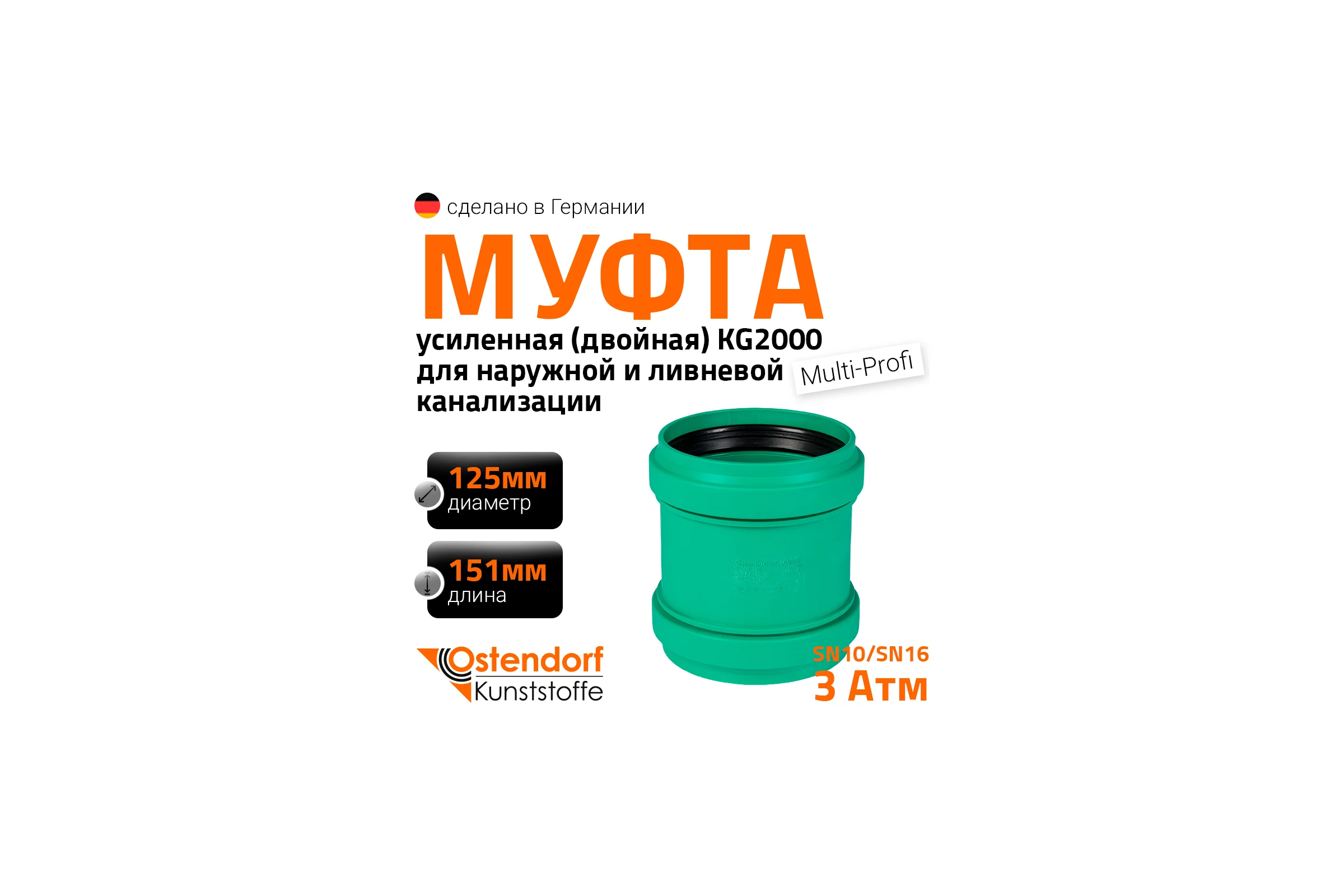 Двойная муфта ливневой канализации Ostendorf 125 мм 777400