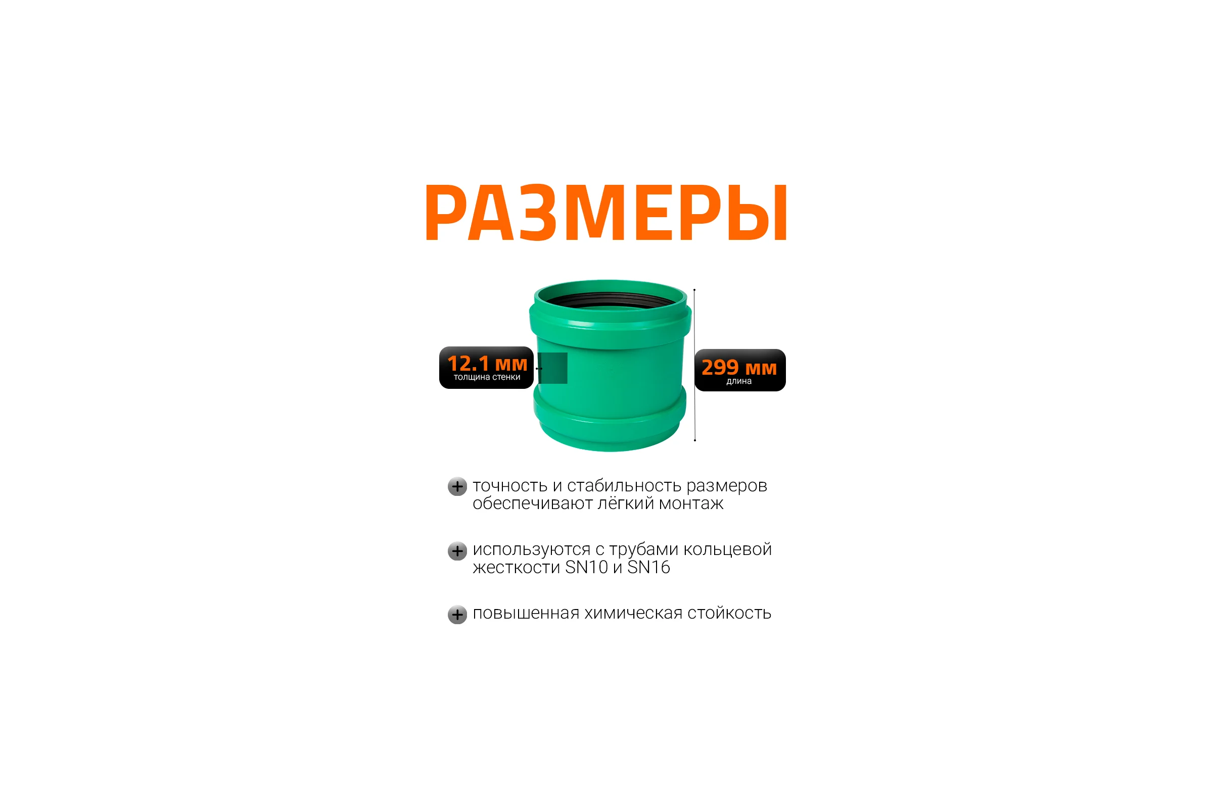 Двойная муфта ливневой канализации Ostendorf 315 мм 777800