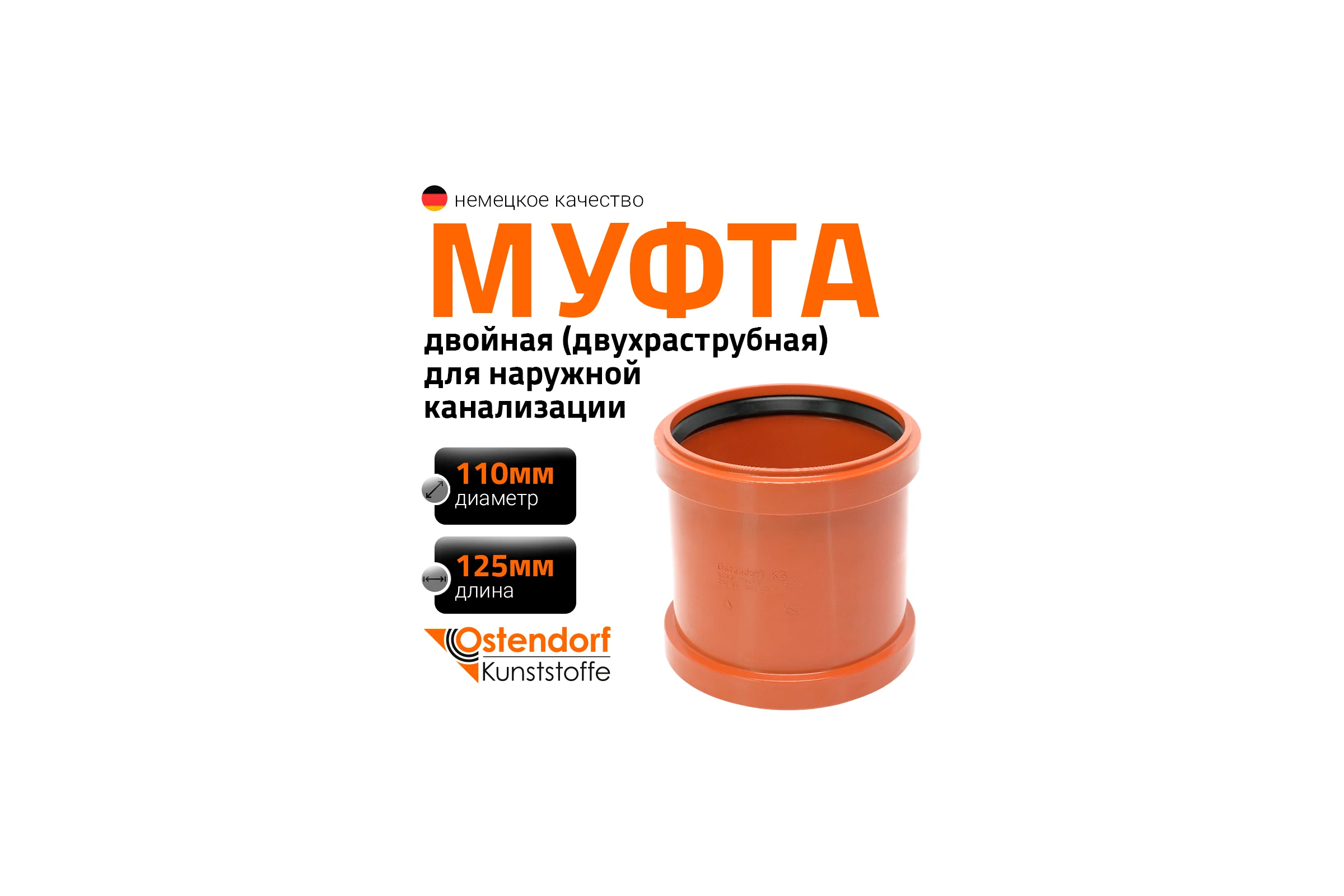 Двухраструбная муфта Ostendorf 110 для наружной канализации 220510