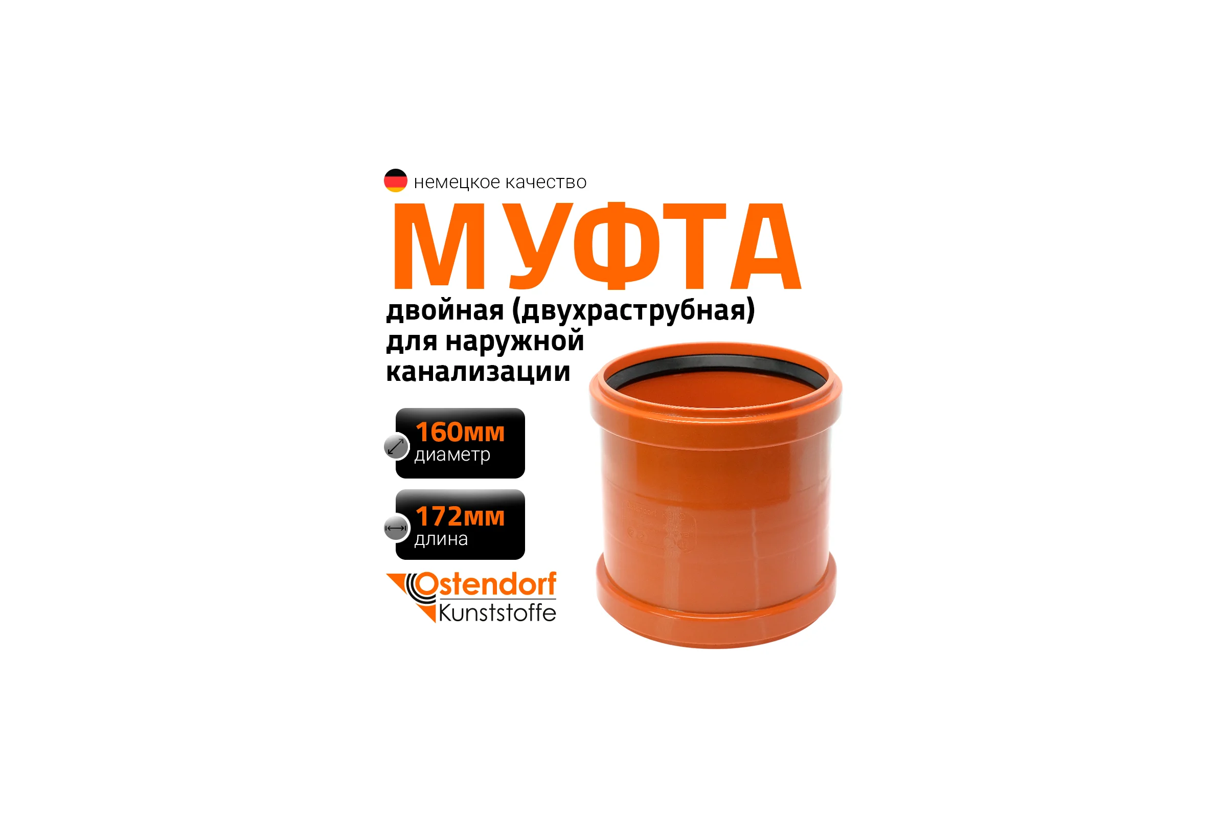 Двухраструбная муфта Ostendorf 160 для наружной канализации 222510
