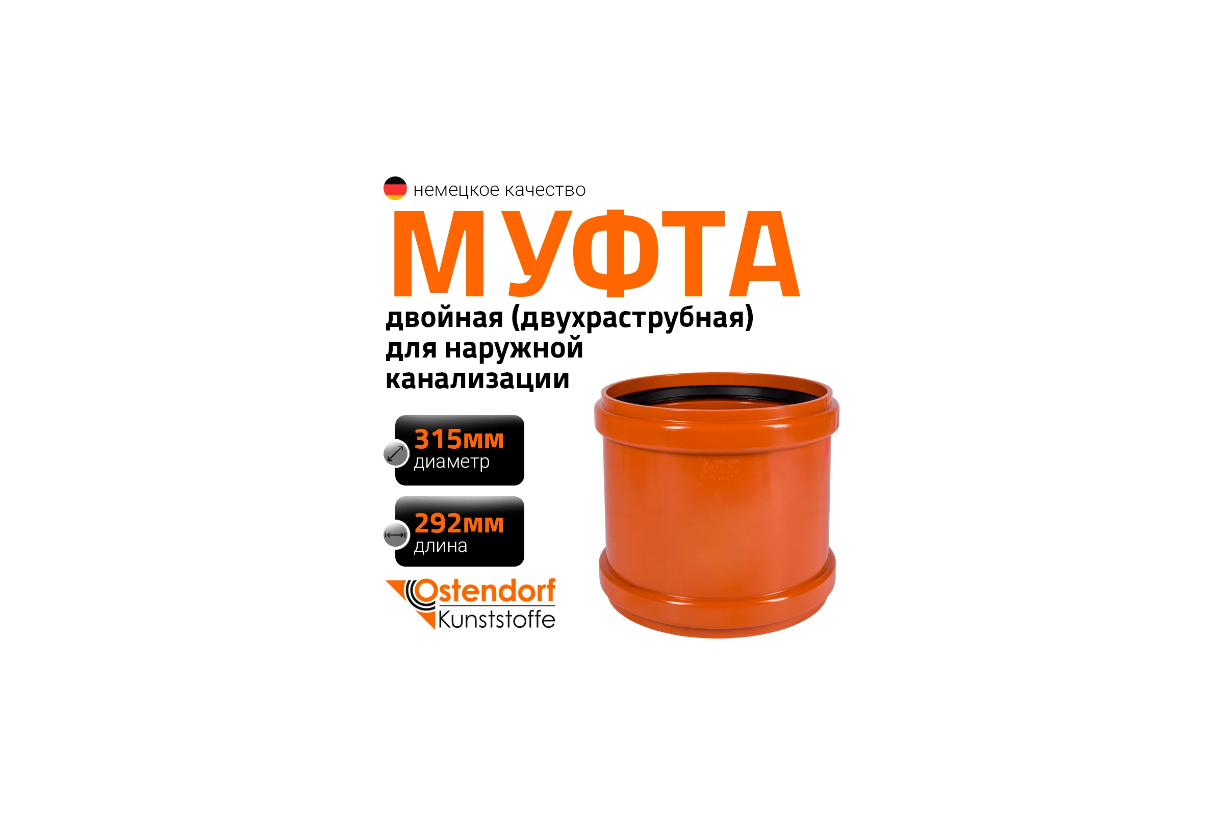 Двухраструбная муфта наружной канализации Ostendorf ПВХ, 315 мм 225510