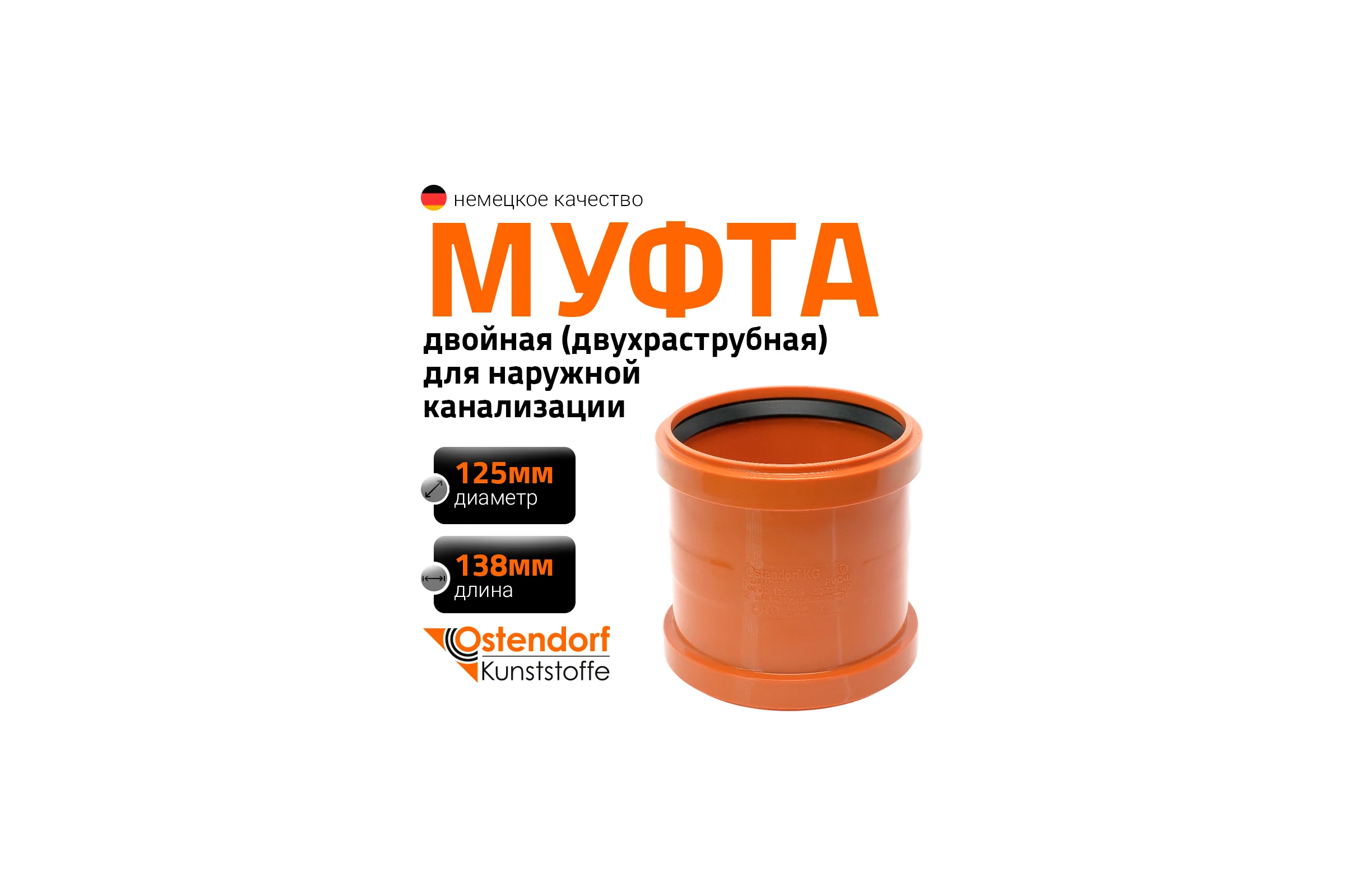 Двухраструбная муфта наружной канализации Ostendorf ПВХ, 125 мм 221510